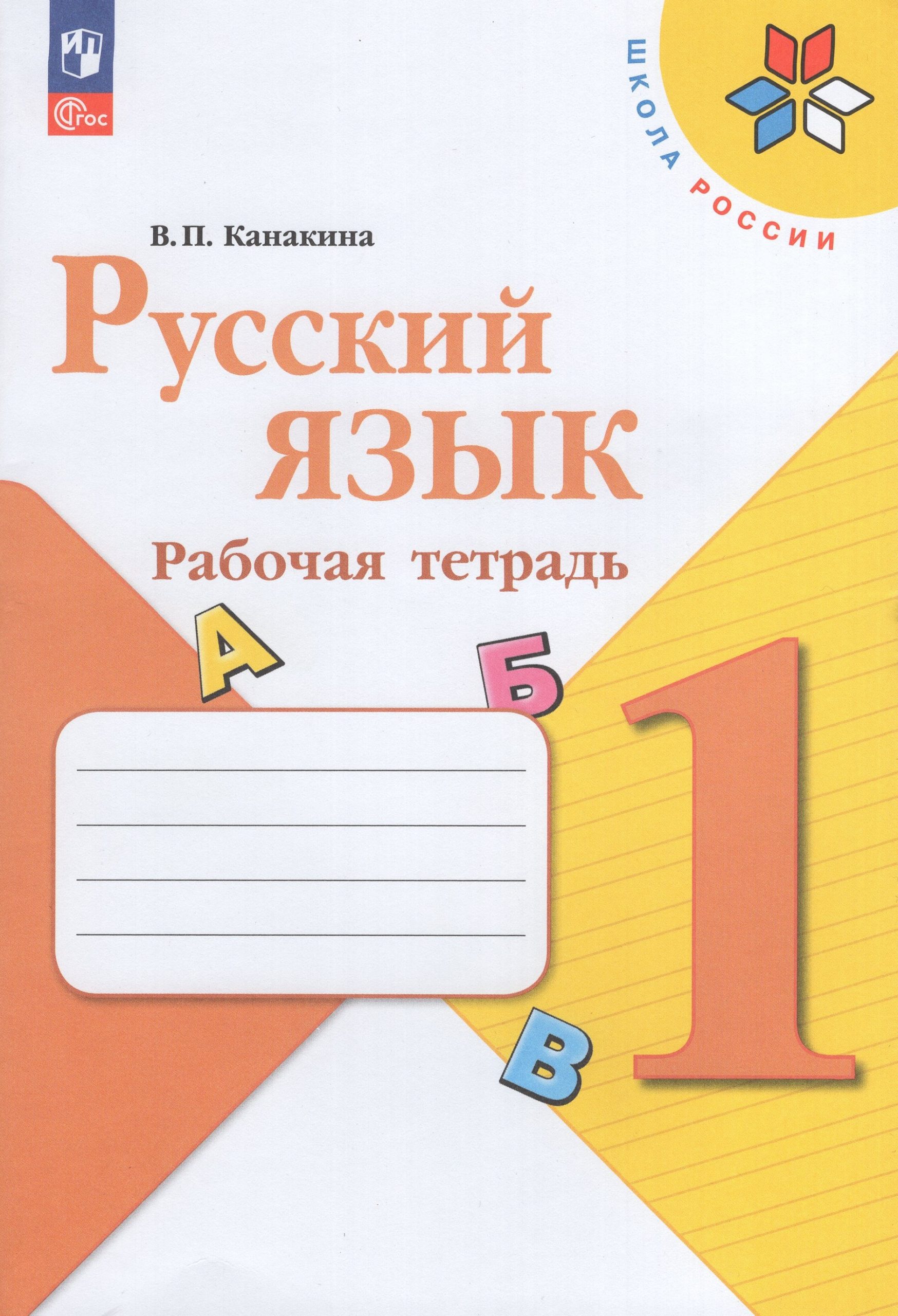 Русский язык. 1 класс. Рабочая тетрадь Канакина В.П.