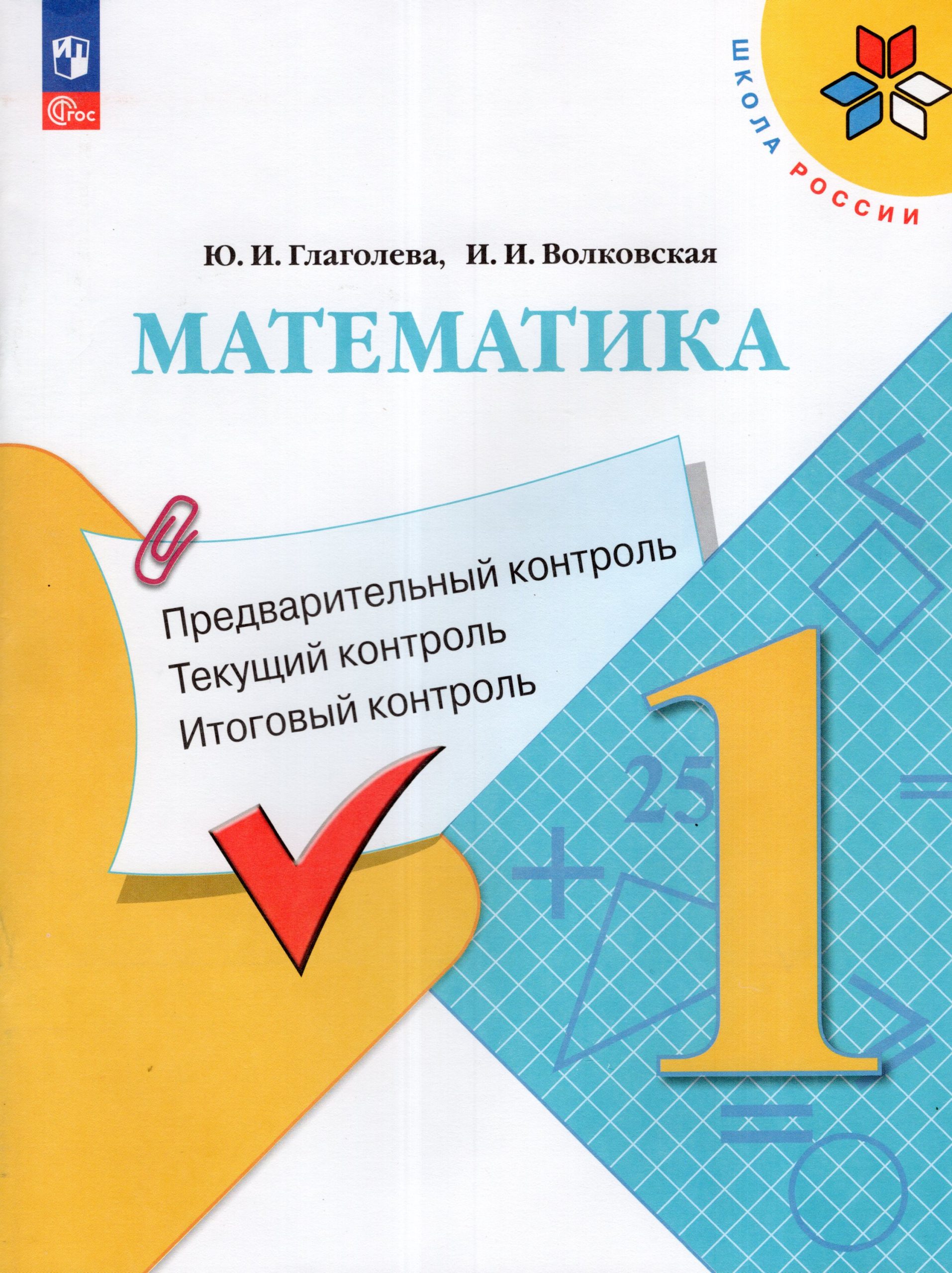 Математика. Предварительный контроль, текущий контроль, итоговый контроль. 1 класс Глаголева Ю.И., Волковская И.И.