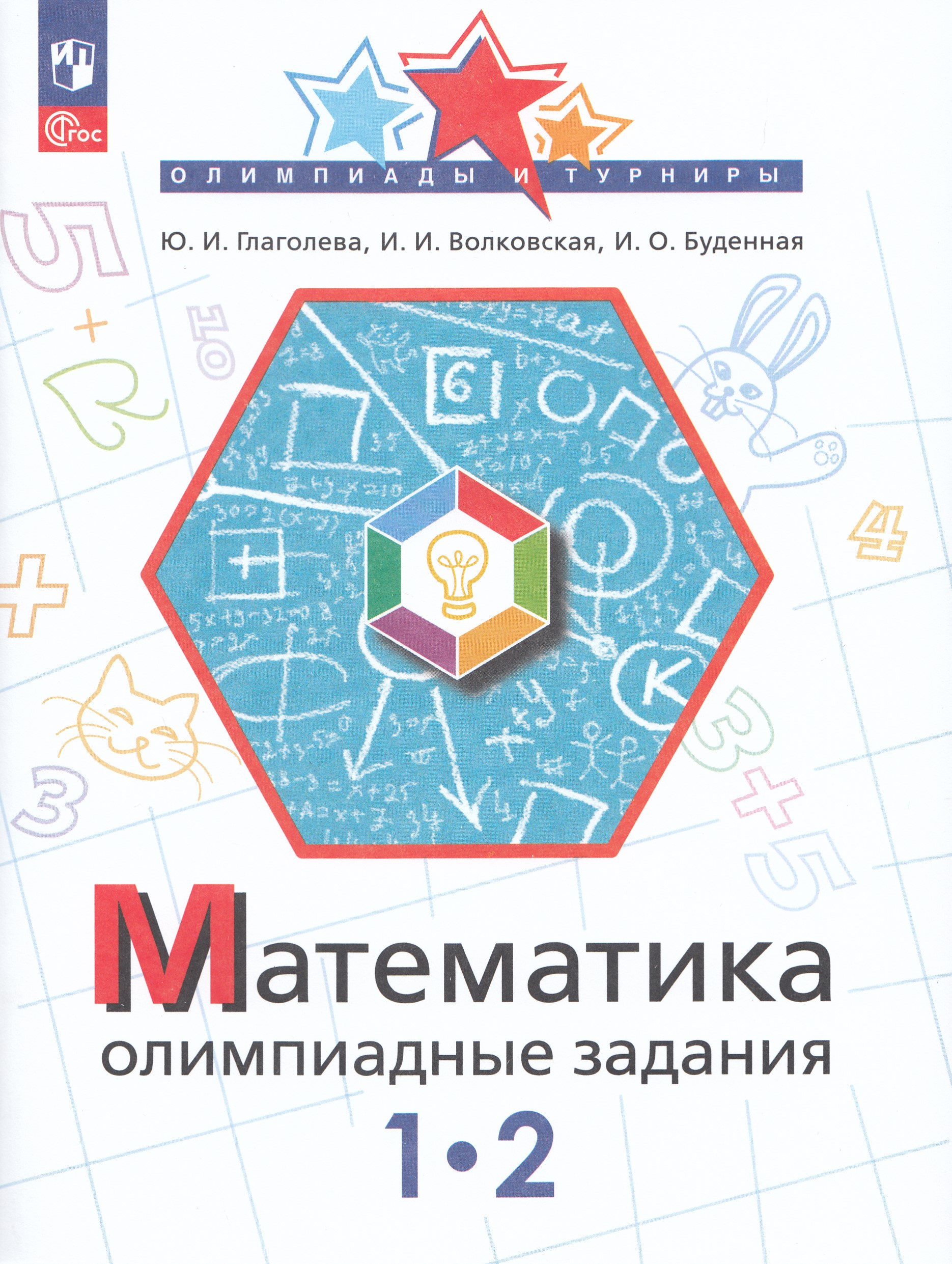 Математика. 1-2 классы. Олимпиадные задания Глаголева Ю.И., Волконская И.И., Буденная И.О.