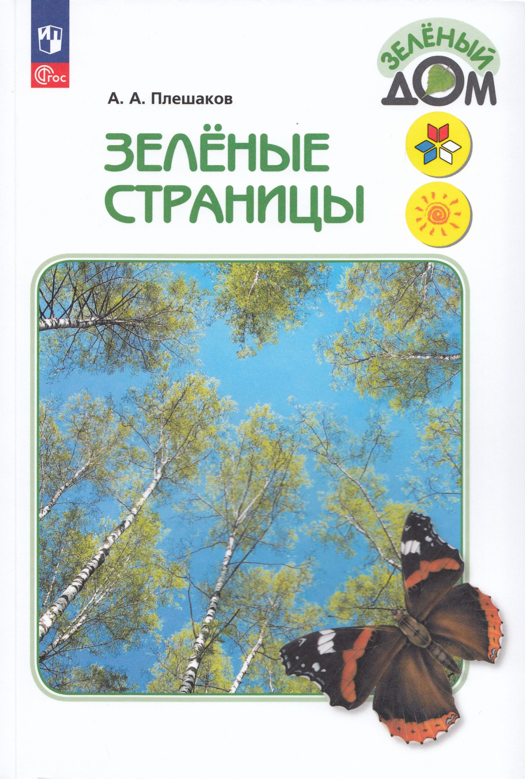 Зелёные страницы Плешаков А.А.