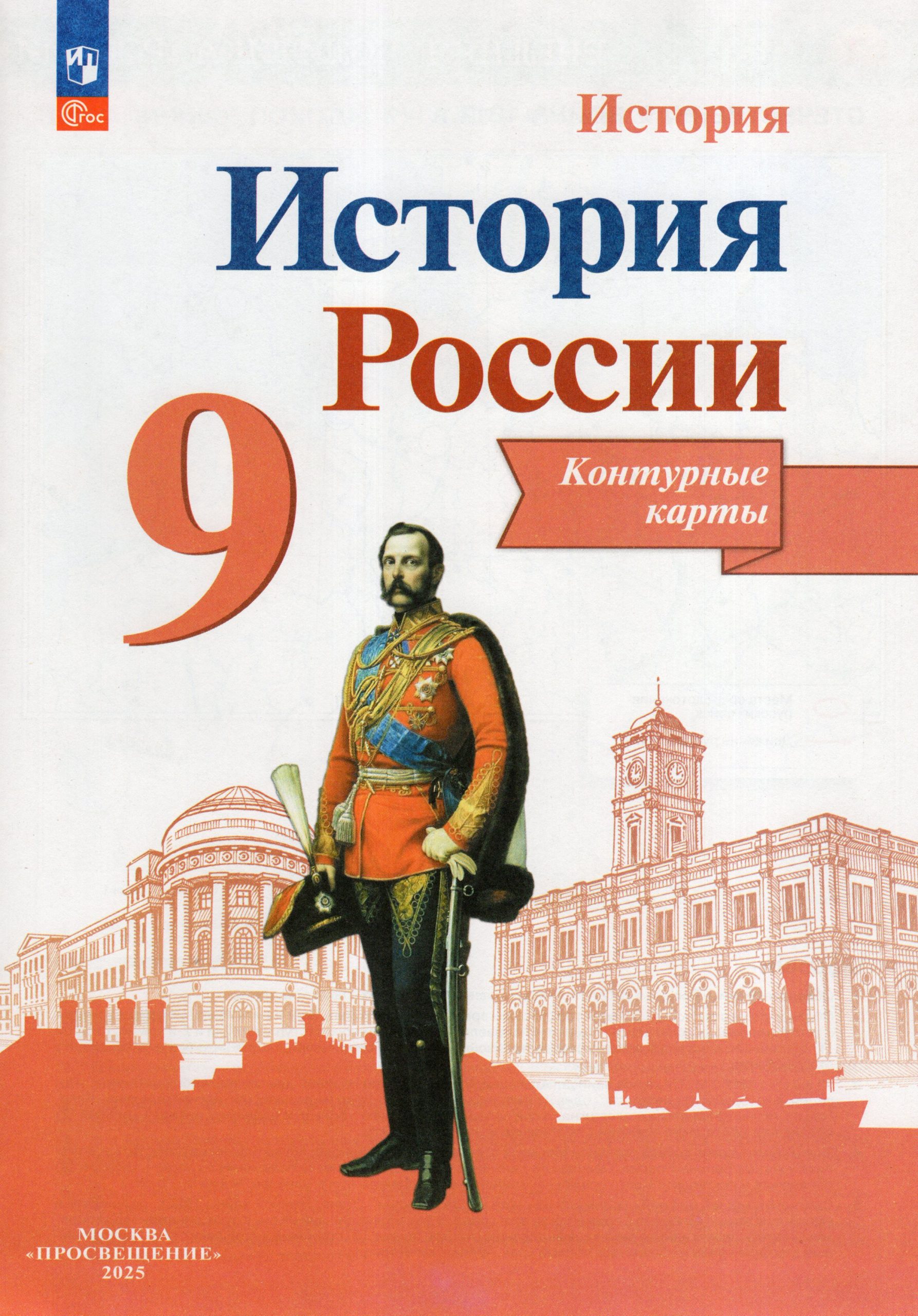 История России. 9 класс. Контурные карты Тороп В.В.