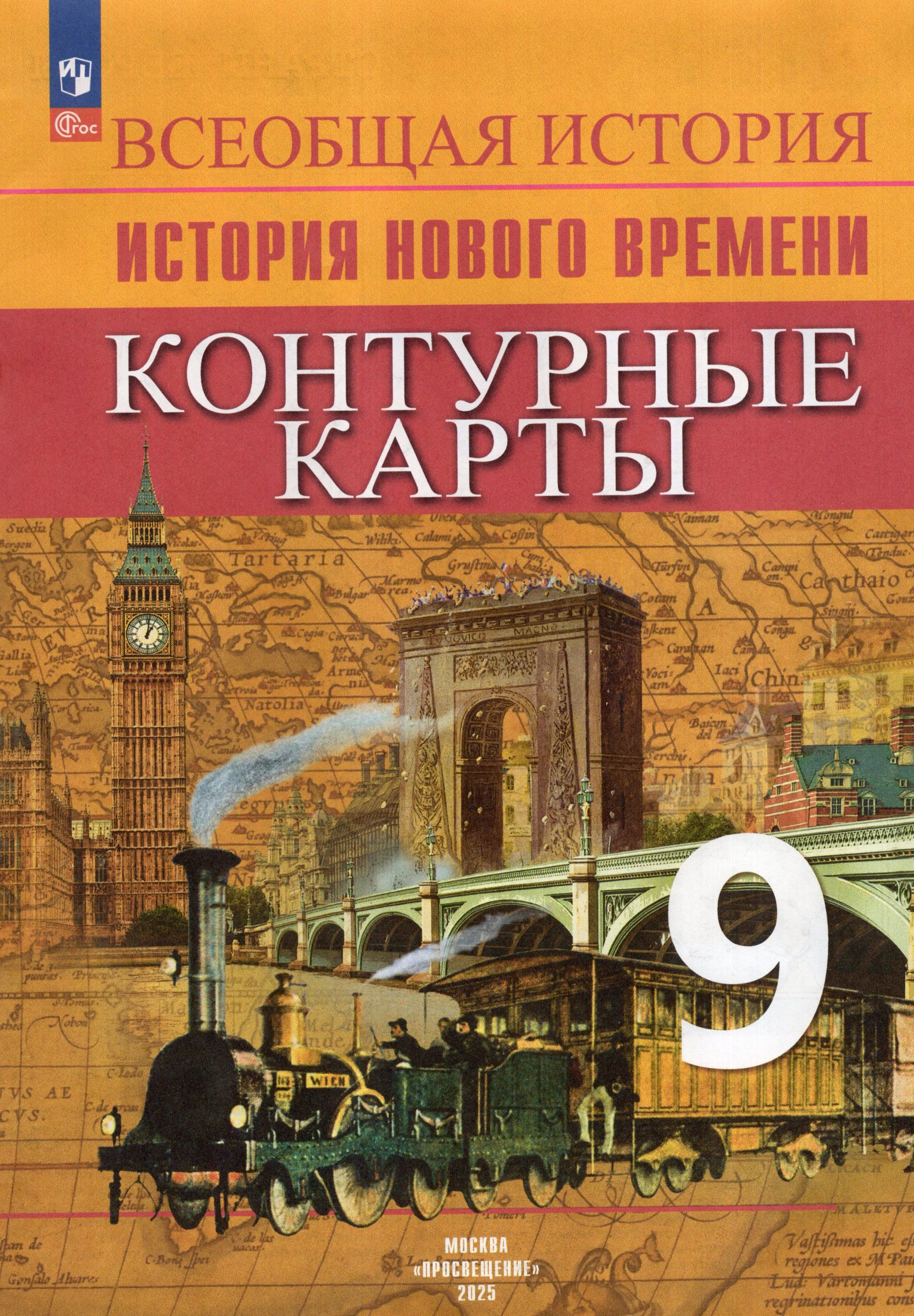 История. 9 класс. Новое время. Контурные карты Тороп В.В.