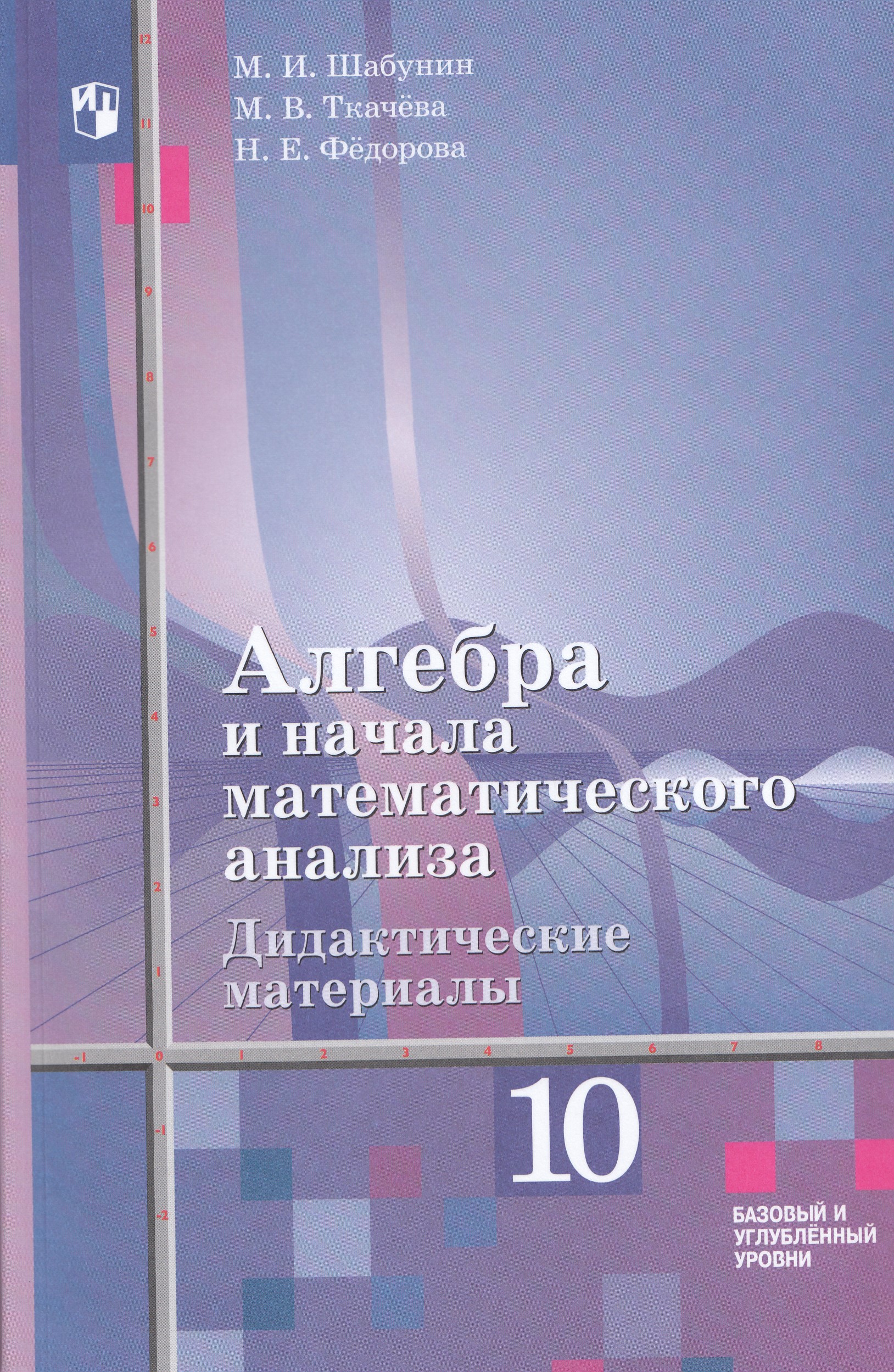 Алгебра и начала анализа. 10 класс. Дидактические материалы. Базовый и углубленный уровни Шабунин М.И., Ткачева М.В., Федорова Н.Е.