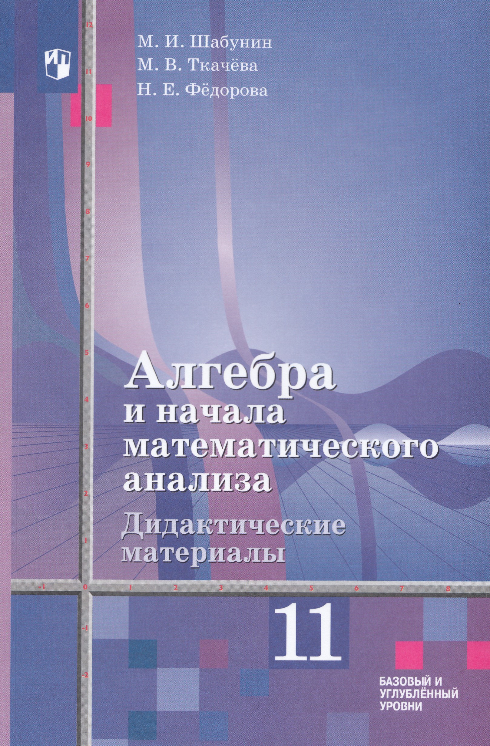 Алгебра и начала математического анализа. 11 класс. Дидактические материалы. Базовый и углубленный уровни Шабунин М.И., Ткачева М.В., Федорова Н.Е.