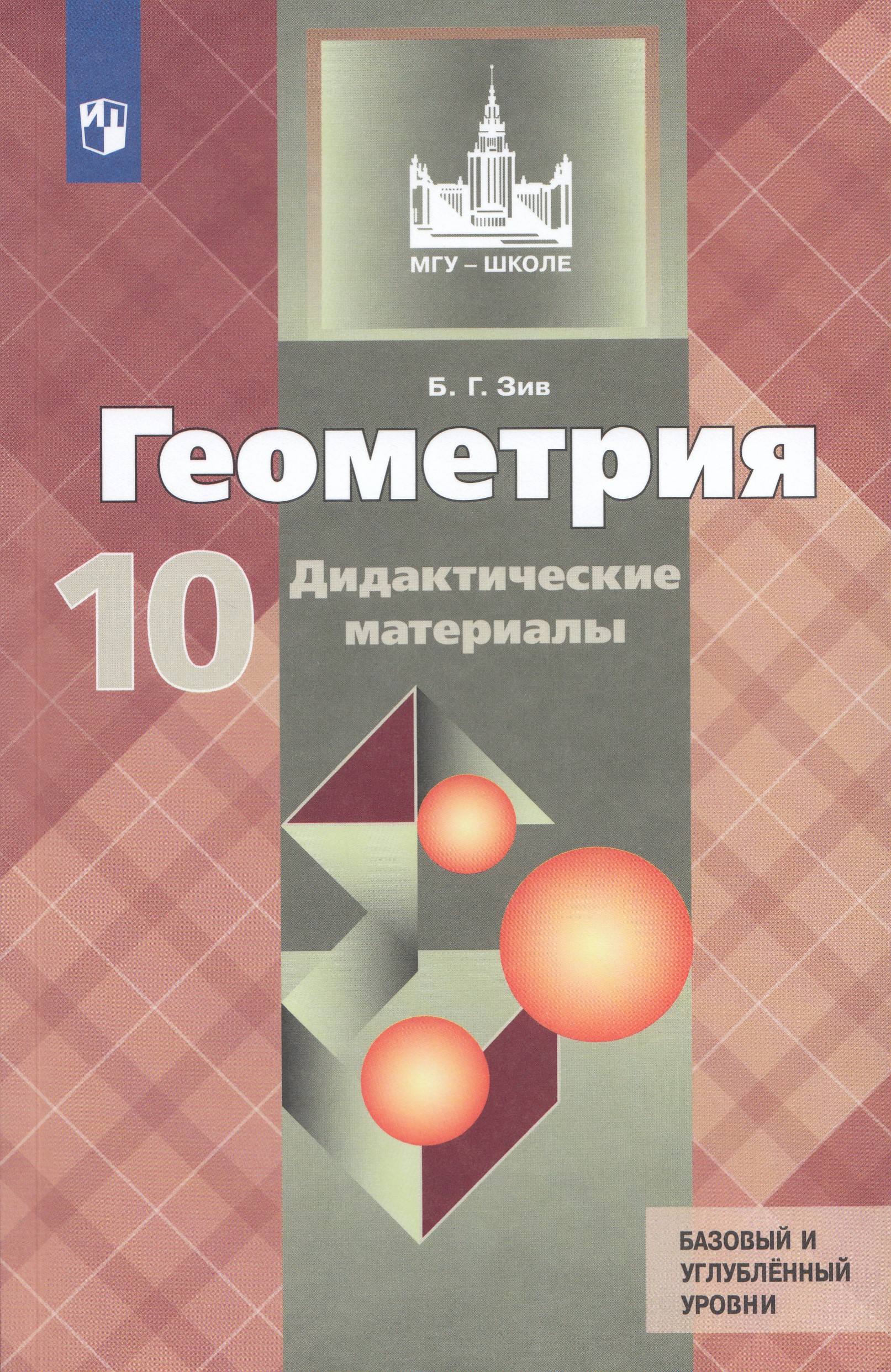 Геометрия. Дидактические материалы. 10 класс. Базовый и профильный уровни Зив Б.Г.