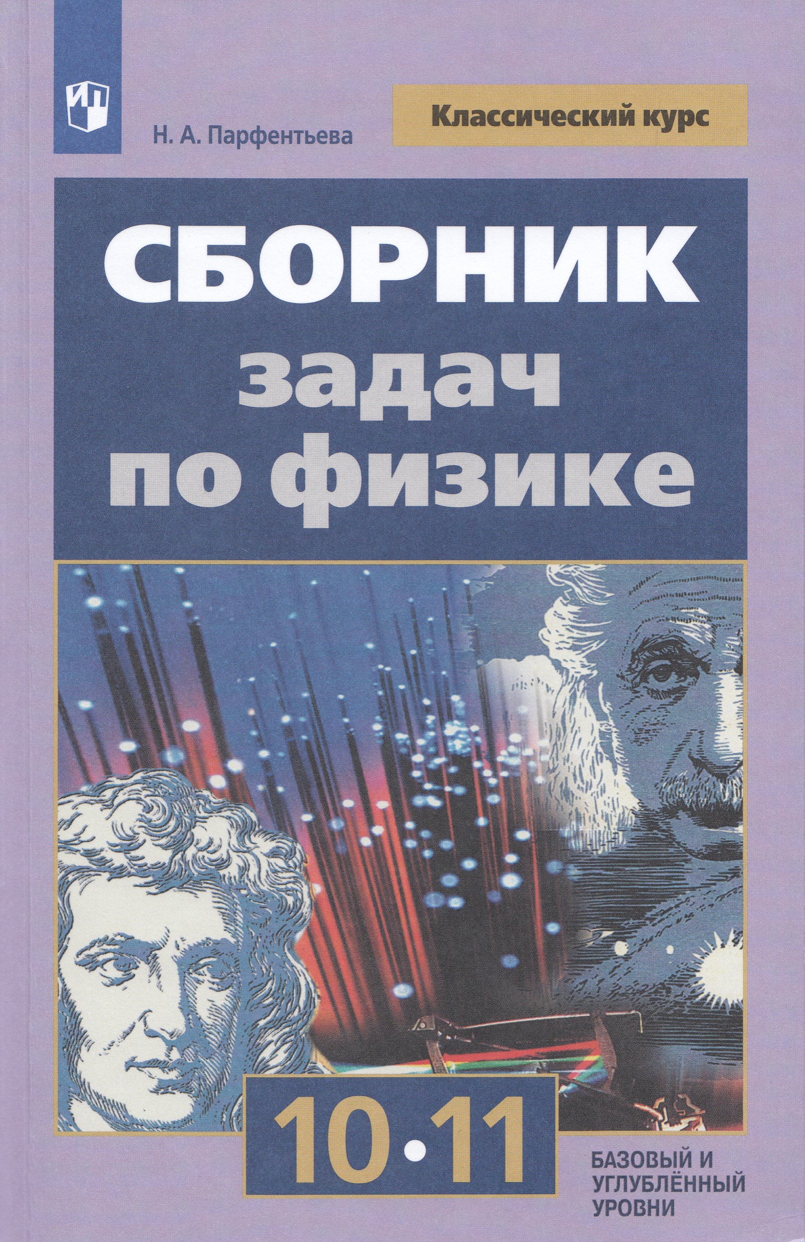 Физика. 10-11 классы. Базовый и углубленный уровни. Сборник задач Парфентьева Н.А.