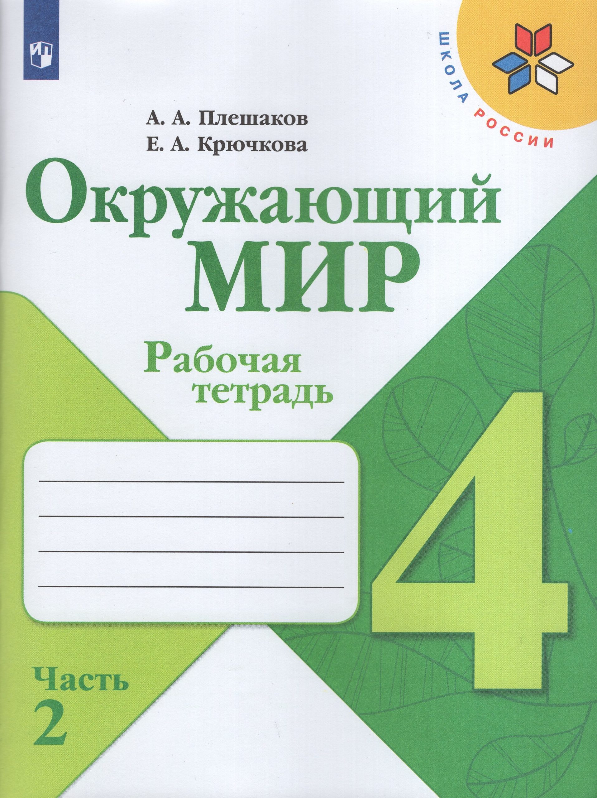 Окружающий мир. 4 класс. Рабочая тетрадь. Часть 2 Плешаков А.А., Крючкова Е.А.