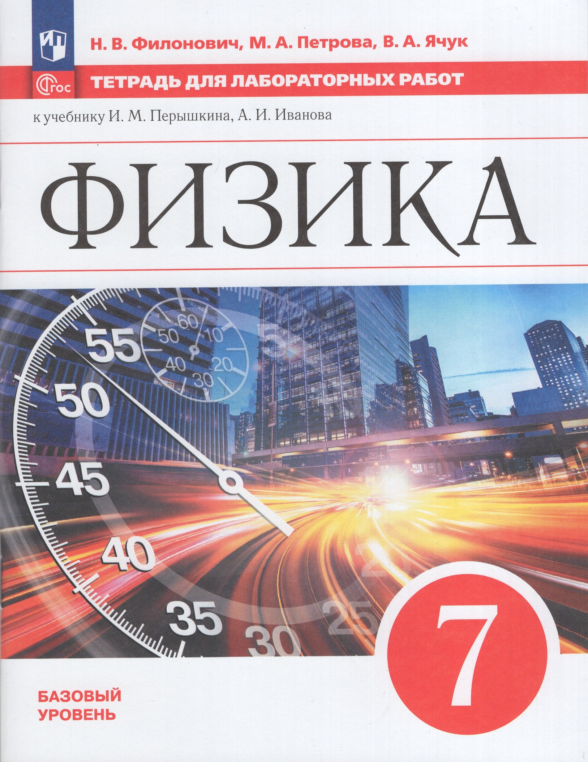 Физика. 7 класс. Базовый уровень. Тетрадь для лабораторных работ Филонович Н.В., Петрова М.А., Ячук В.А.