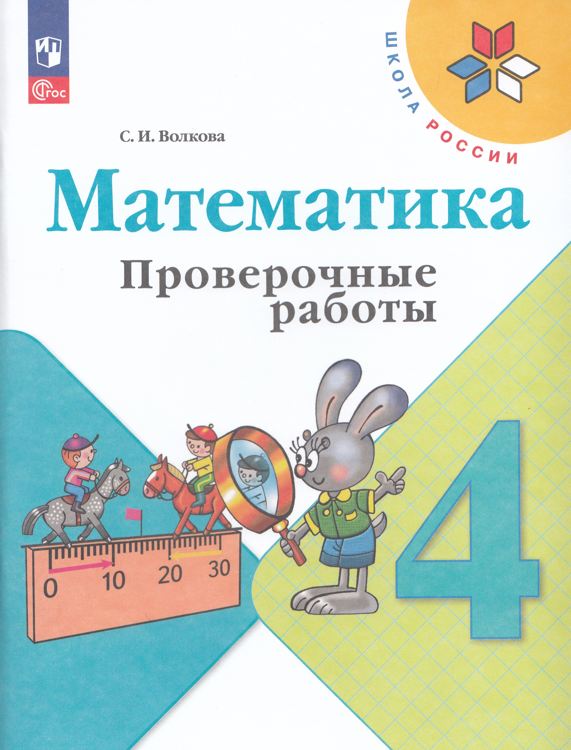Математика. 4 класс. Проверочные работы Волкова С.И.