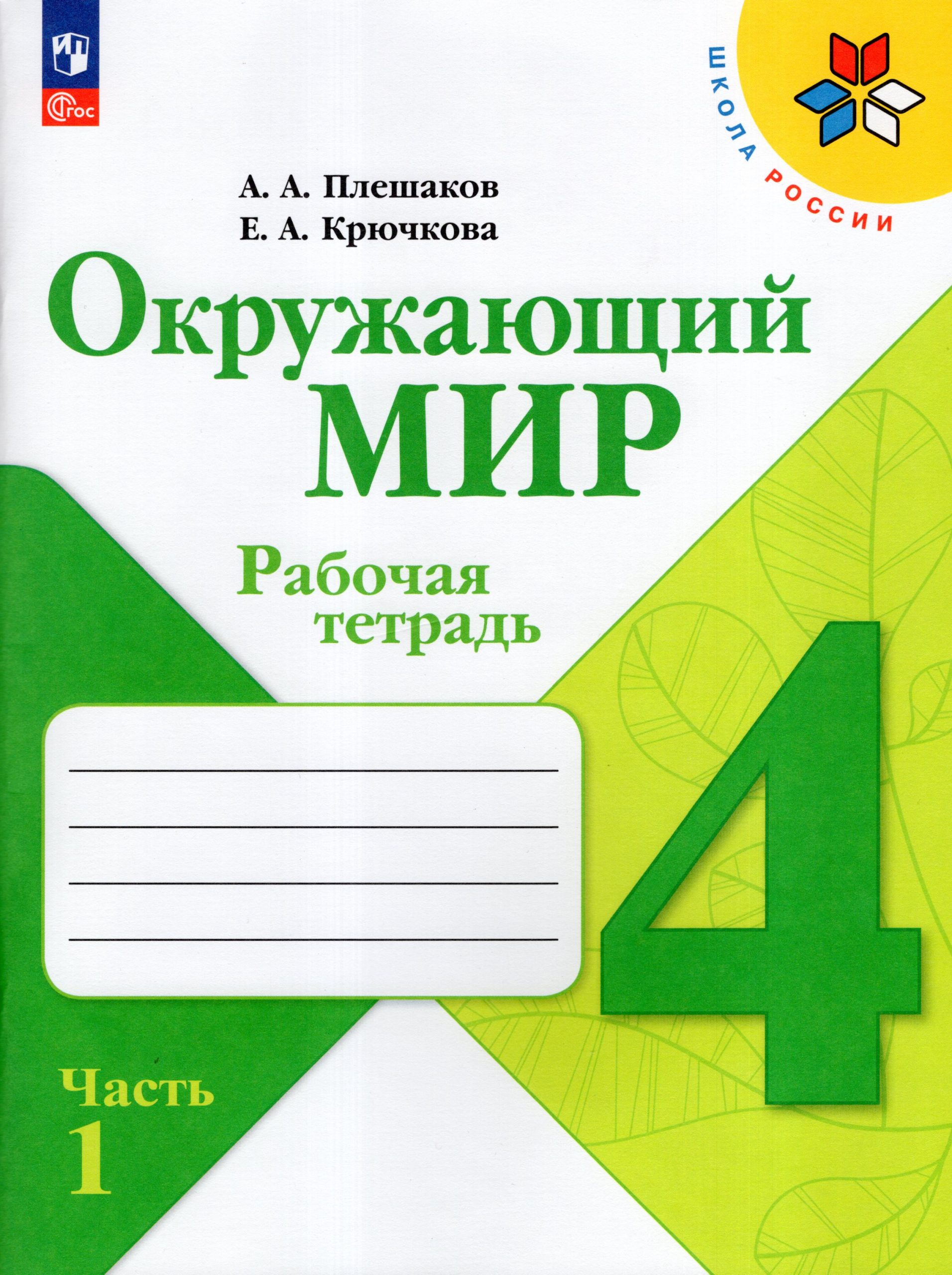 Окружающий мир. 4 класс. Рабочая тетрадь. Часть 1 Плешаков А.А., Крючкова Е.А.