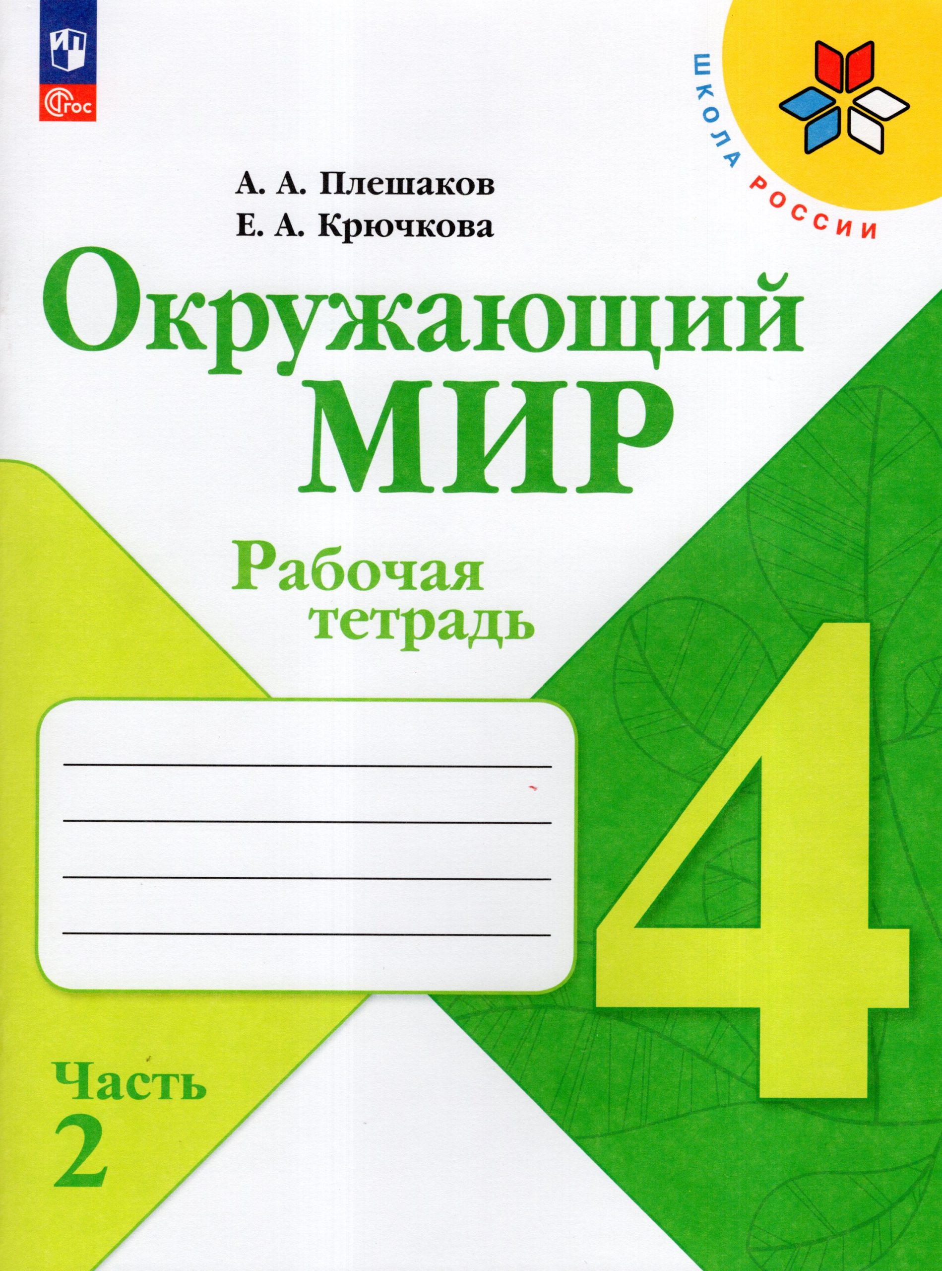 Окружающий мир. 4 класс. Рабочая тетрадь. Часть 2 Плешаков А.А., Крючкова Е.А.