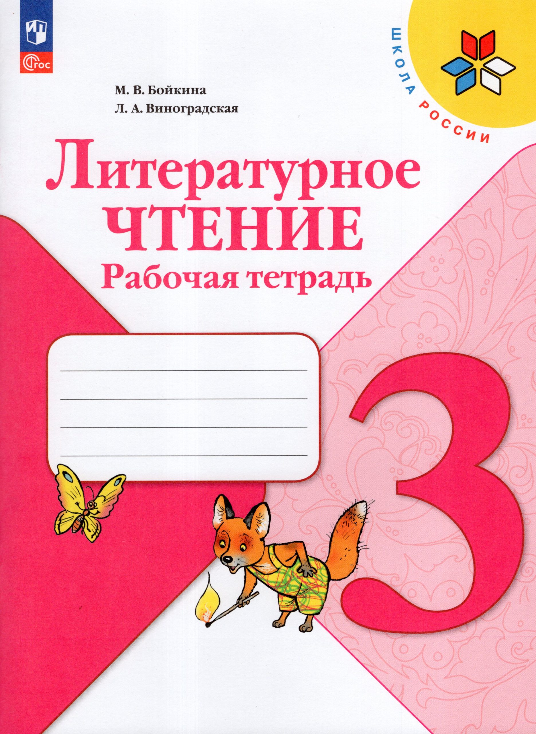 Литературное чтение. 3 класс. Рабочая тетрадь Бойкина М.В., Виноградская Л.А.