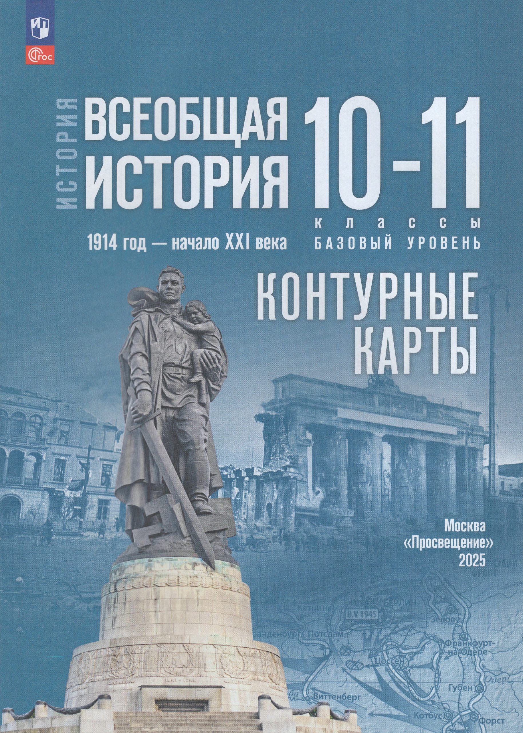 Всеобщая история. 10-11 классы. 1914 год — начало XXI века. Базовый уровень. Контурные карты Тороп В.В.