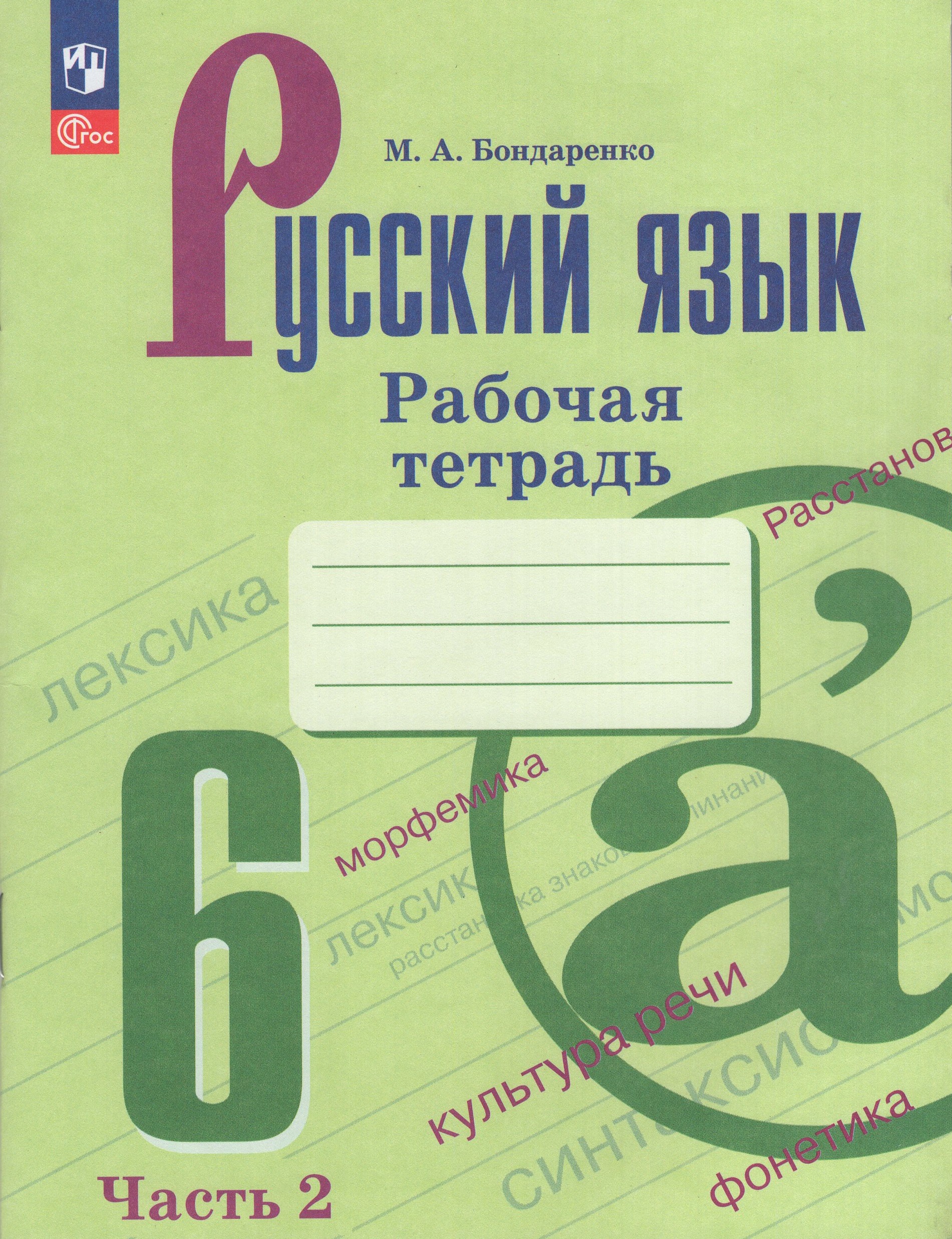 Русский язык. 6 класс. Рабочая тетрадь. Часть 2 Бондаренко М.А.