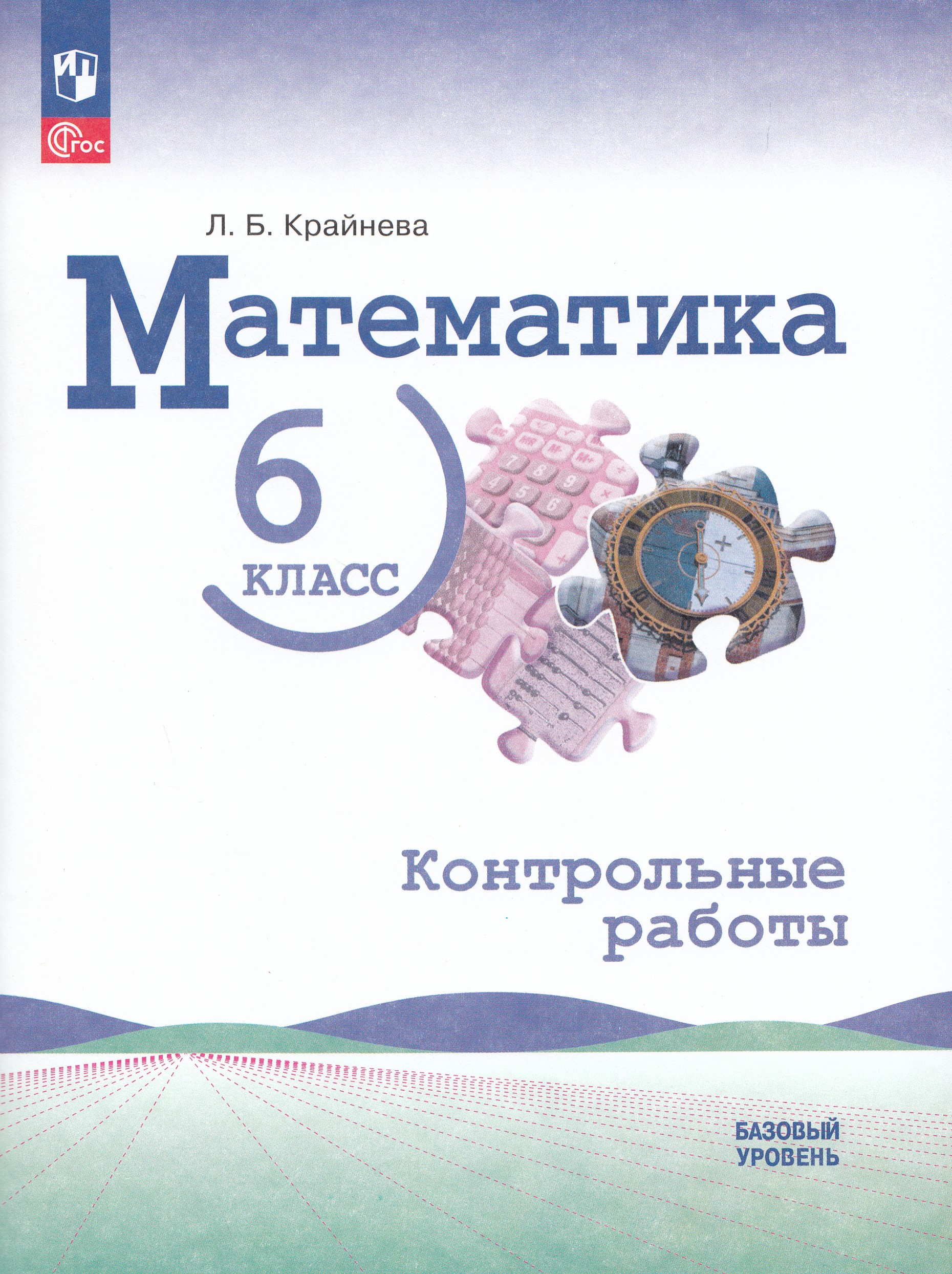Математика. 6 класс. Контрольные работы. Базовый уровень. Учебное пособие Крайнева Л.Б.