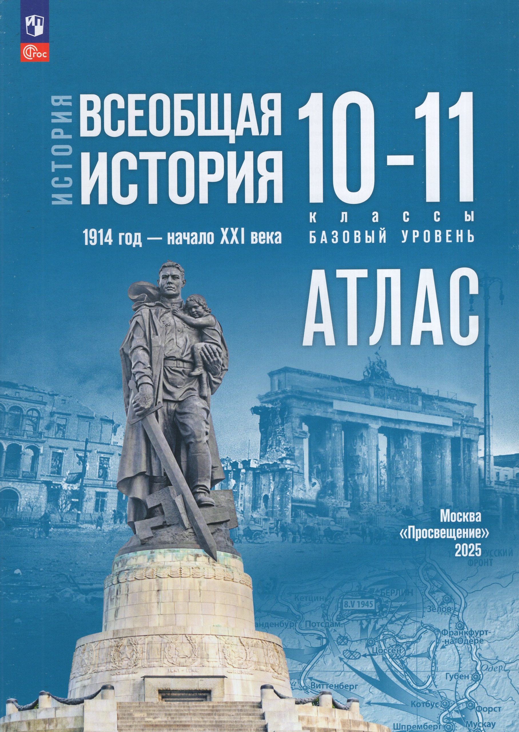 Всеобщая история. 10-11 классы. 1914 год — начало XXI века. Базовый уровень. Атлас Перелыгин В.В.