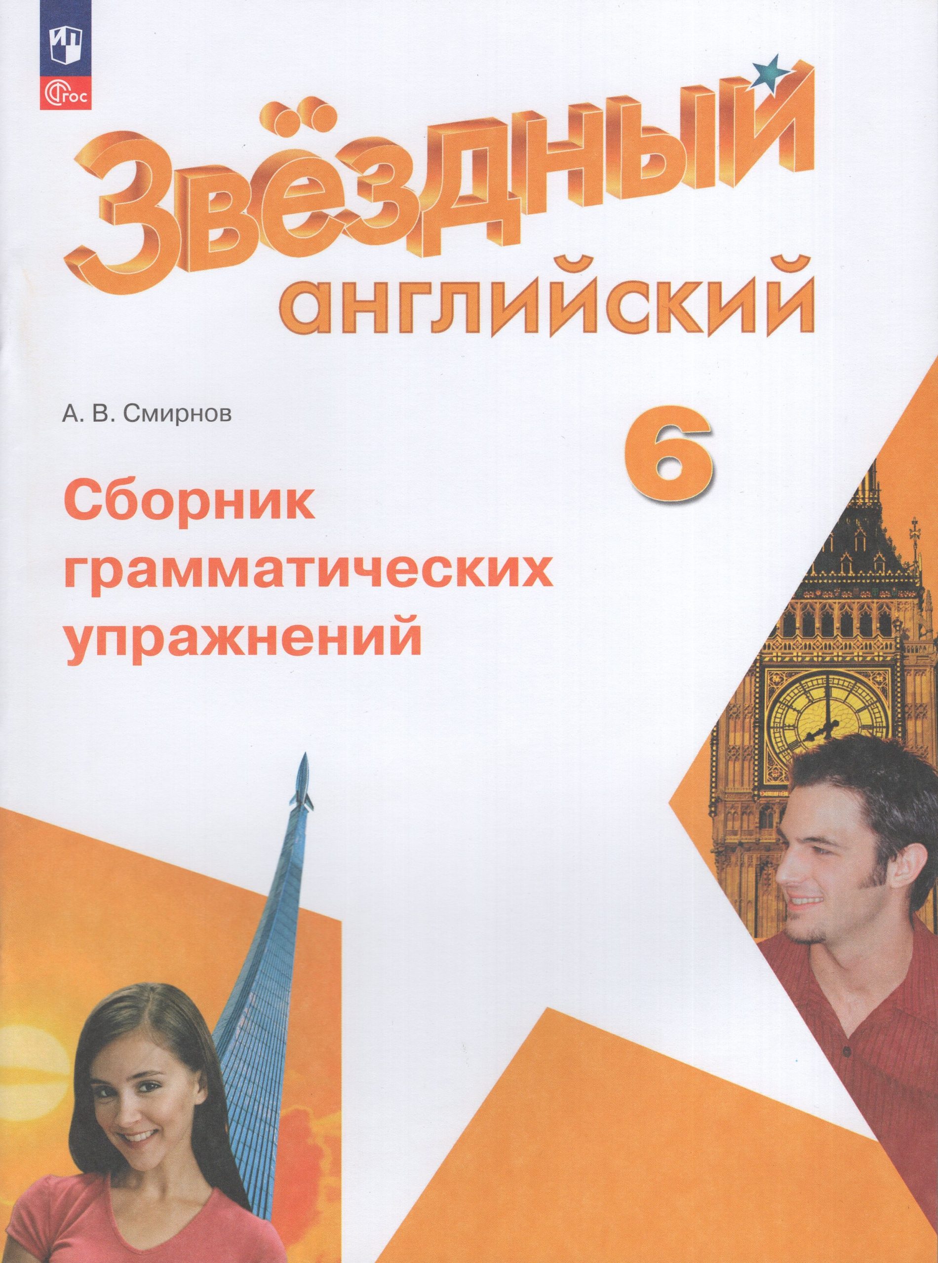 Английский язык. 6 класс. Сборник грамматических упражнений. Углубленный уровень Смирнов А.В.
