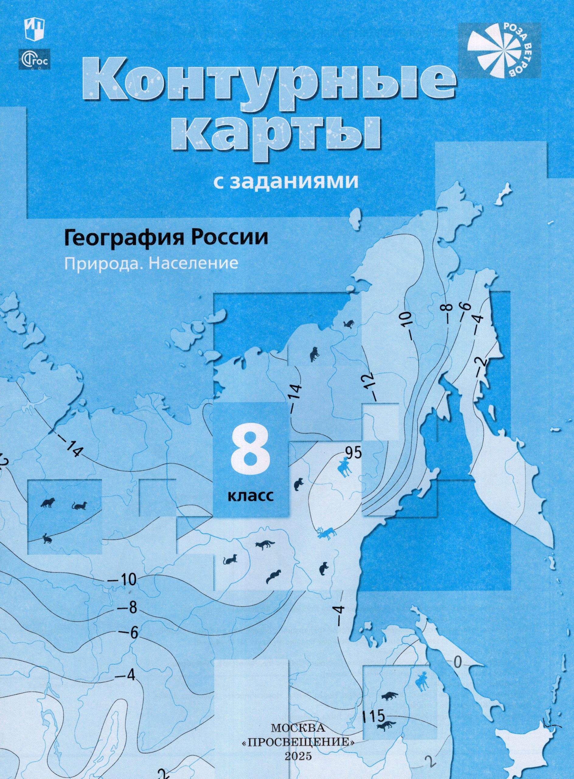 География России. Природа. Население. 8 класс. Контурные карты с заданиями Таможняя Е.А.