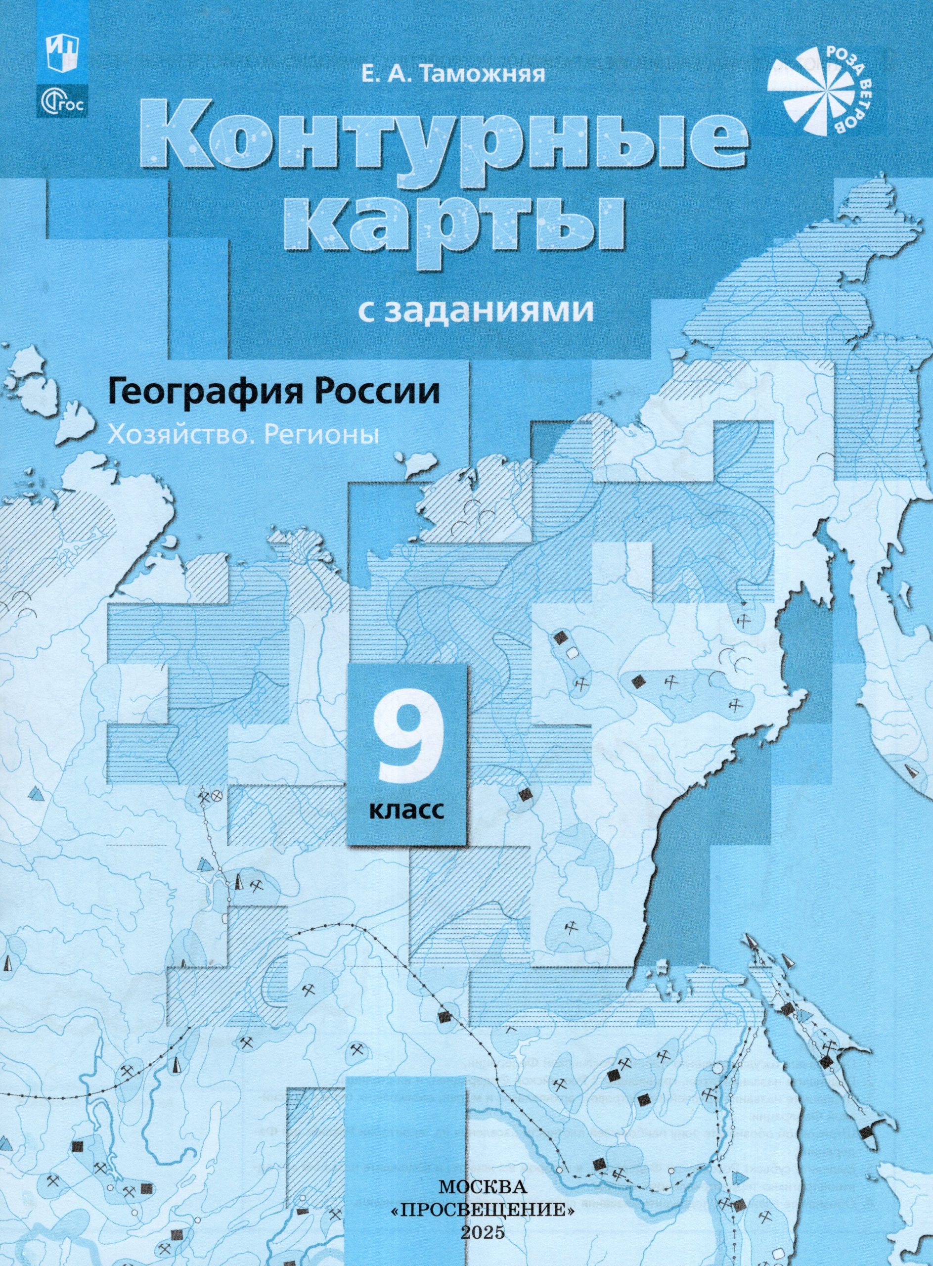 География России. Хозяйство. Регионы. 9 класс. Контурные карты с заданиями Таможняя Е.А.