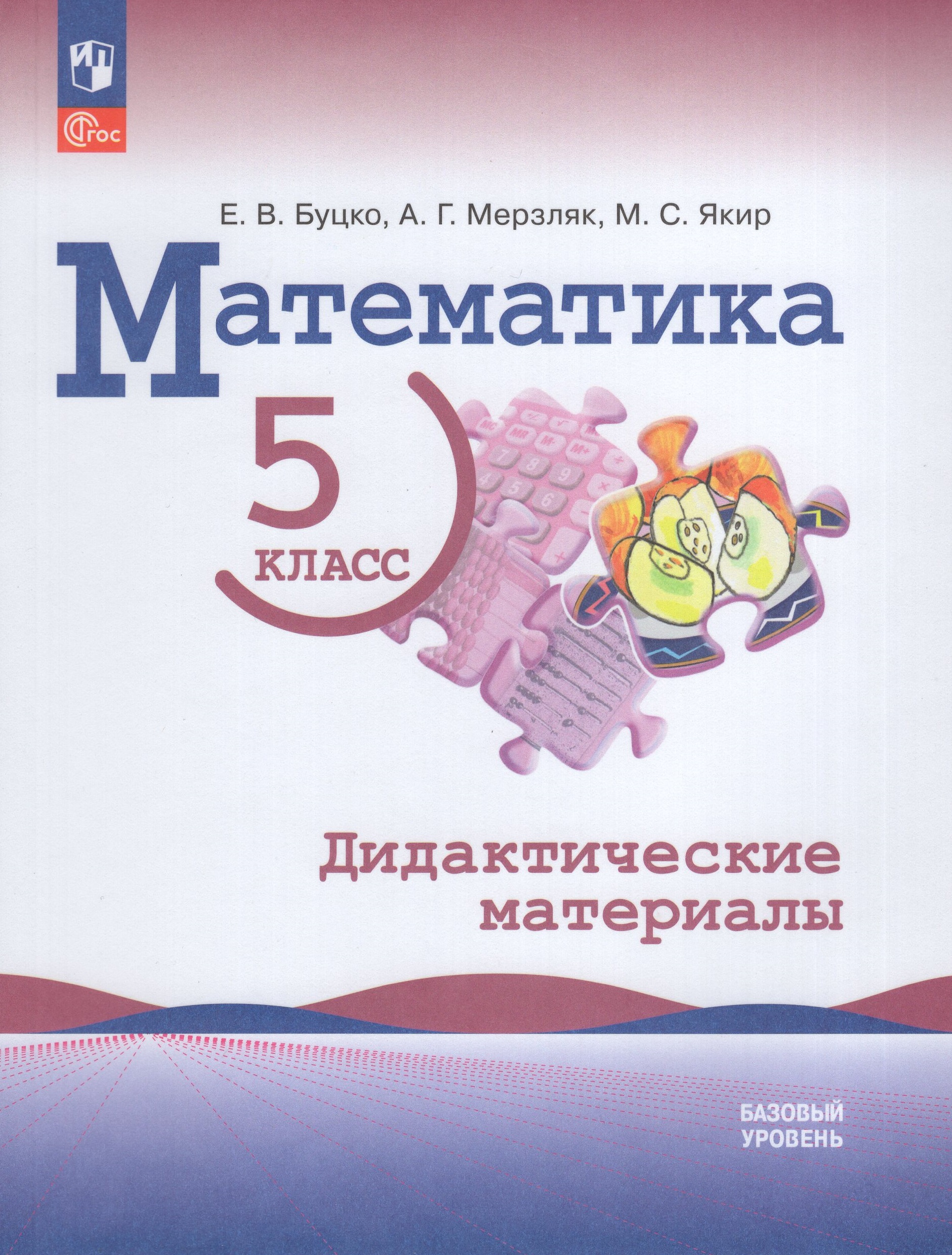 Математика 5кл Дид. материалы Баз. ур. Буцко, Мерзляк, Якир /к уч Виленкин/ (2025) Буцко Е.В., Мерзляк А.Г., Якир М.С.