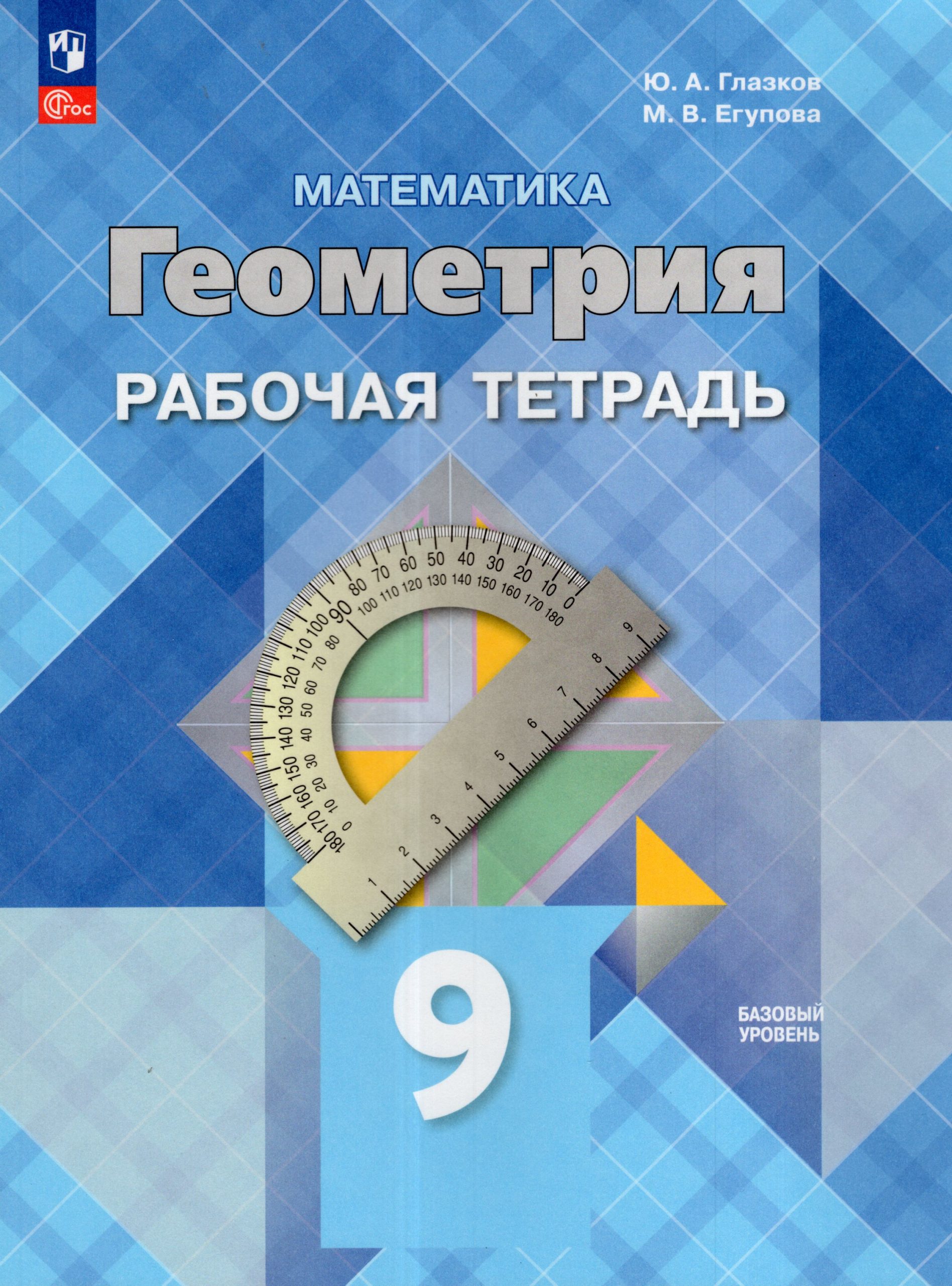 Геометрия. 9 класс. Базовый уровень. Рабочая тетрадь Глазков Ю.А., Егупова М.В.