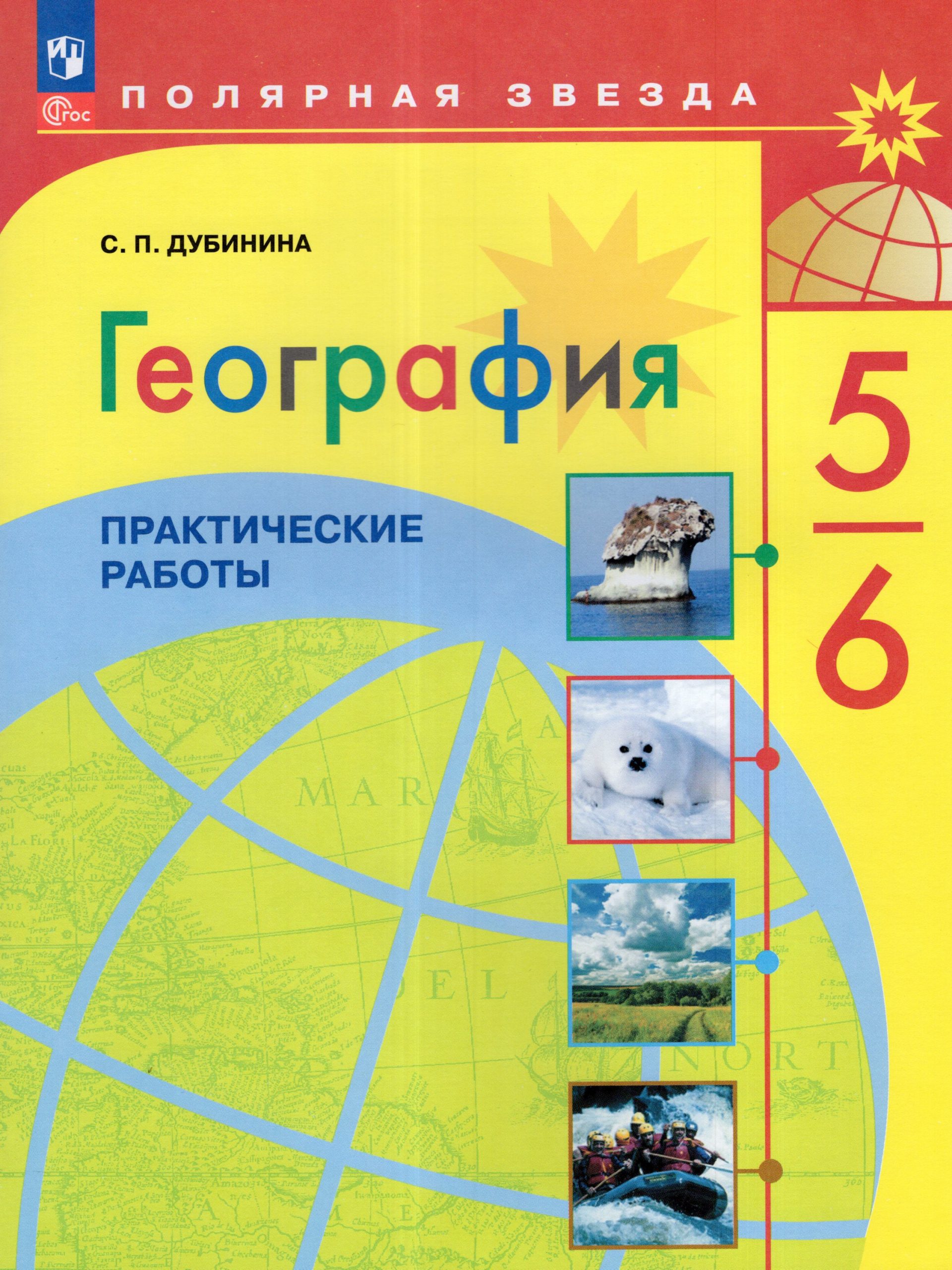 География. 5-6 классы. Практические работы Дубинина С.П.