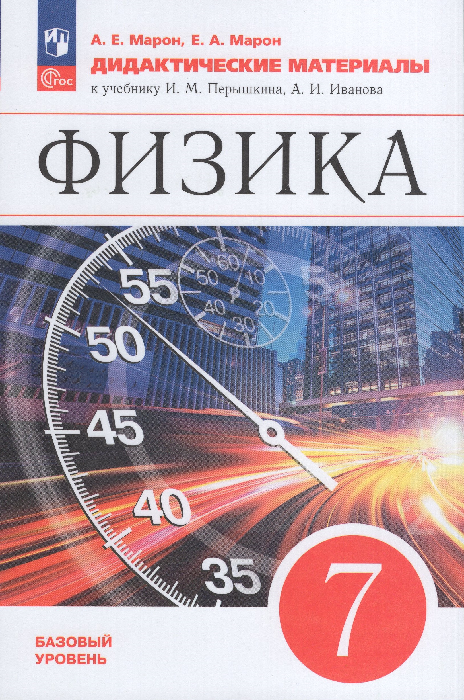 Физика. 7 класс. Дидактические материалы. Базовый уровень Марон А.Е., Марон Е.А.