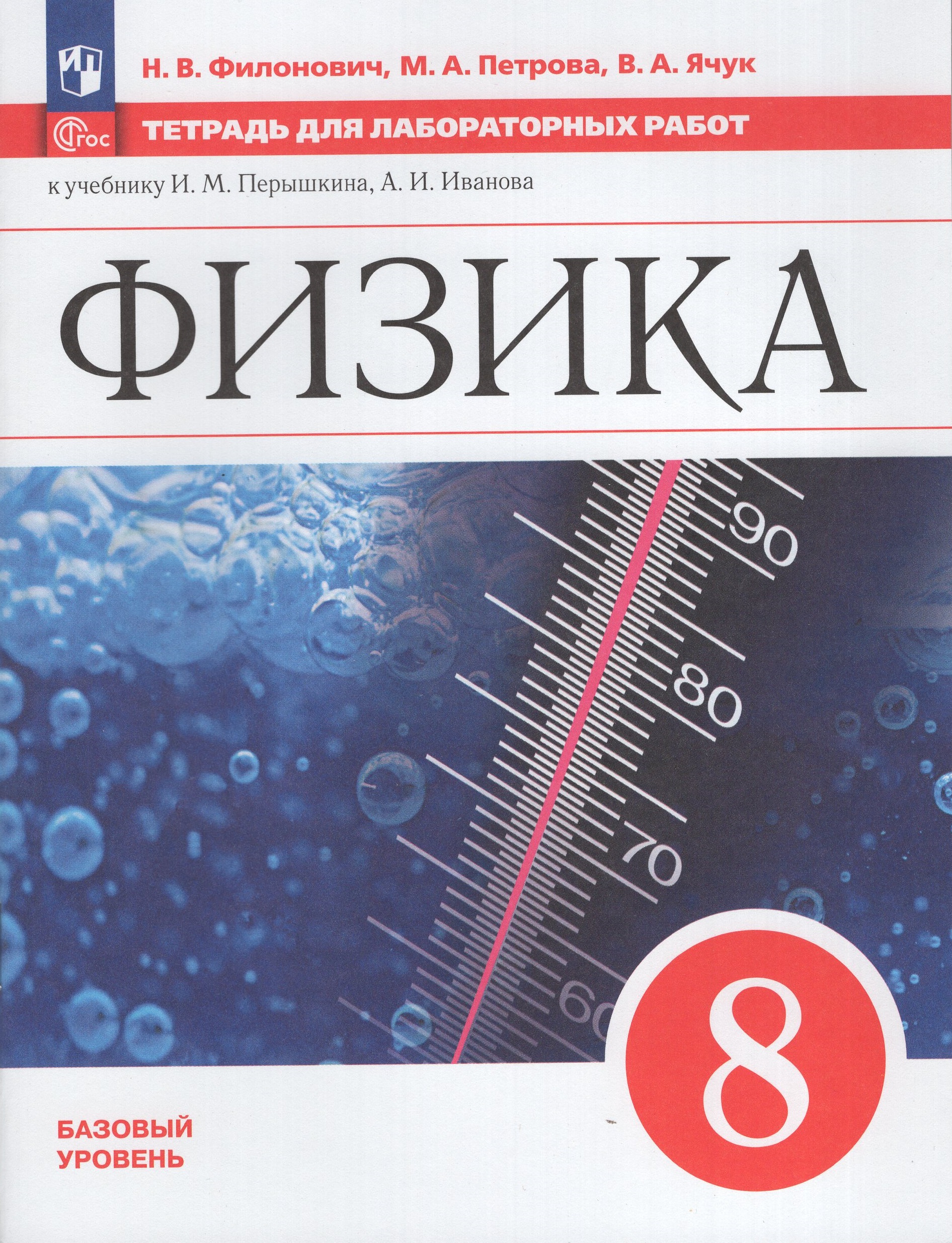 Физика. 8 класс. Базовый уровень. Тетрадь для лабораторных работ Филонович Н.В., Петрова М.А., Ячук В.А.
