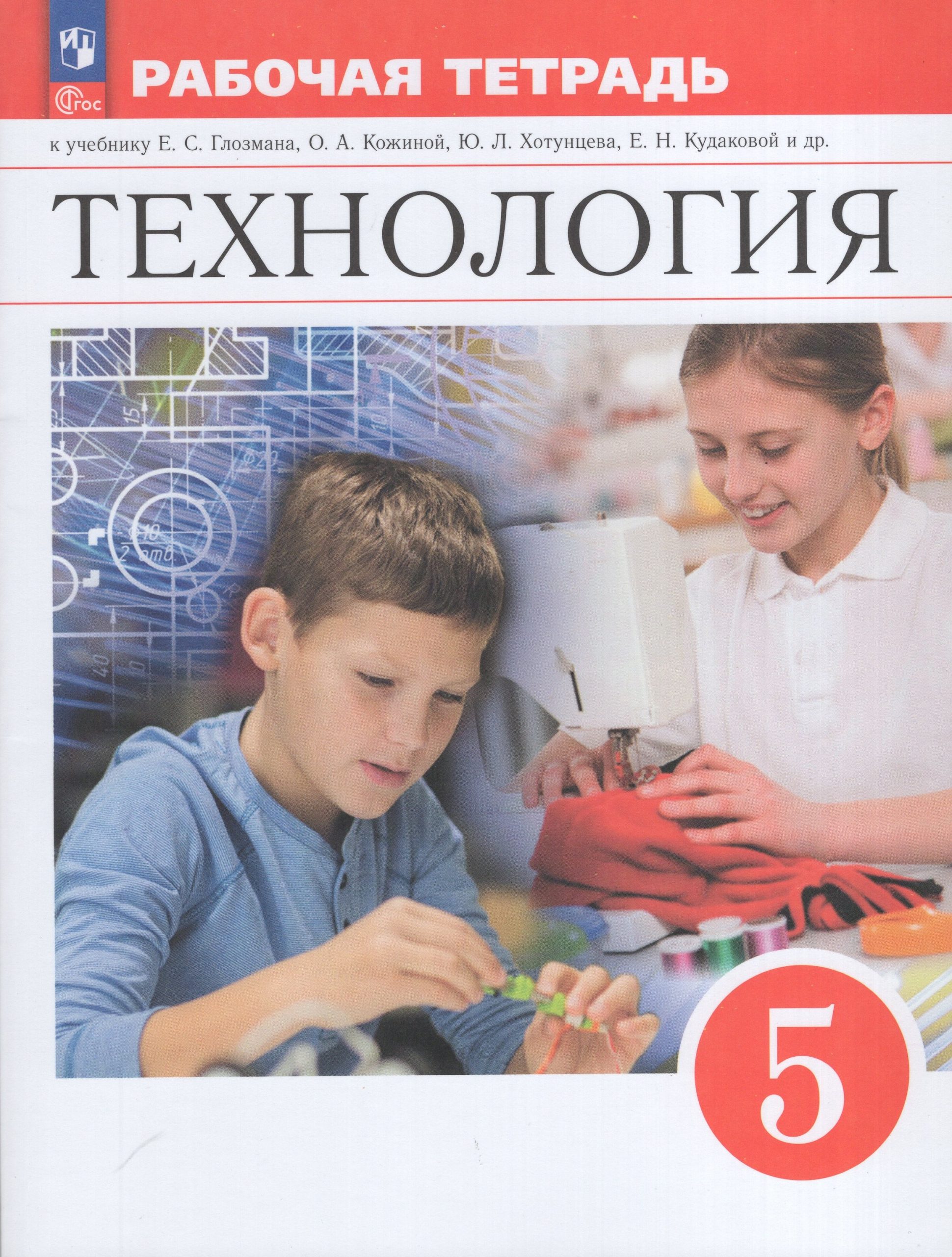 Технология. 5 класс. Рабочая тетрадь Глозман А.Е., Глозман Е.С., Кудакова Е.Н., Кожина О.А.