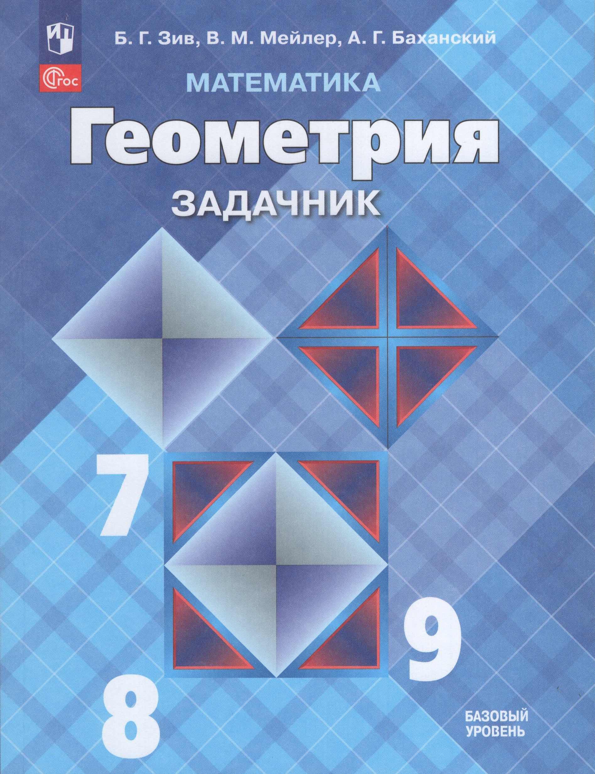 Математика. Геометрия. 7-9 классы. Задачник Зив Б.Г., Мейлер В.М., Баханский А.Г.