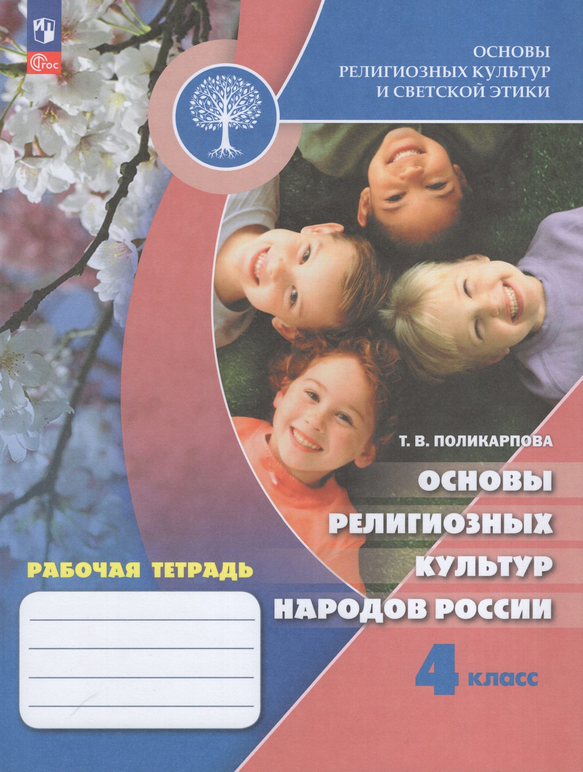 Основы религиозных культур и светской этики. Основы религиозных культур народов России. 4 класс. Рабочая тетрадь Поликарпова Т.В.