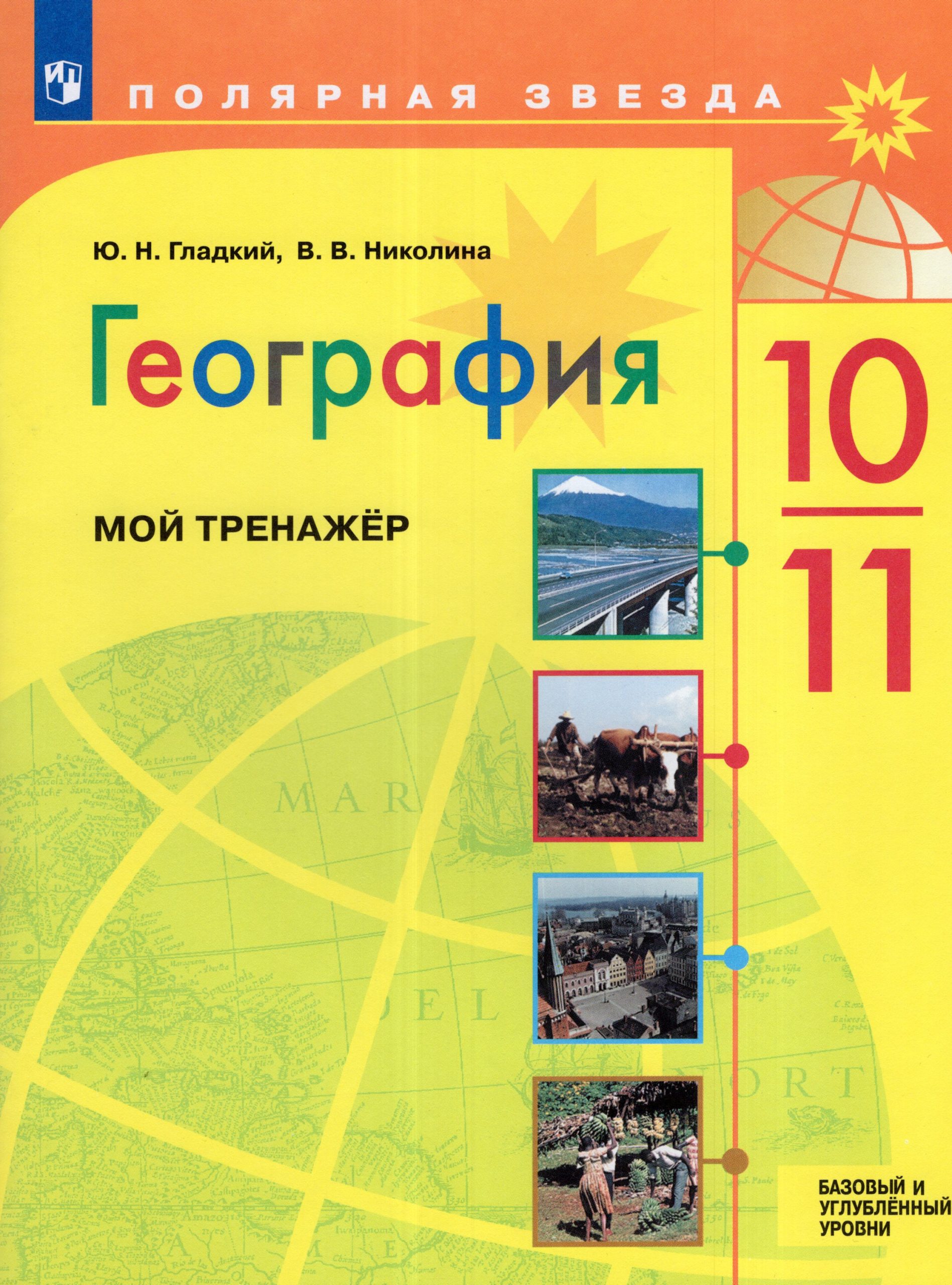 География. 10-11 классы. Мой тренажер. Базовый и углубленный уровни Гладкий Ю.Н., Николина В.В.