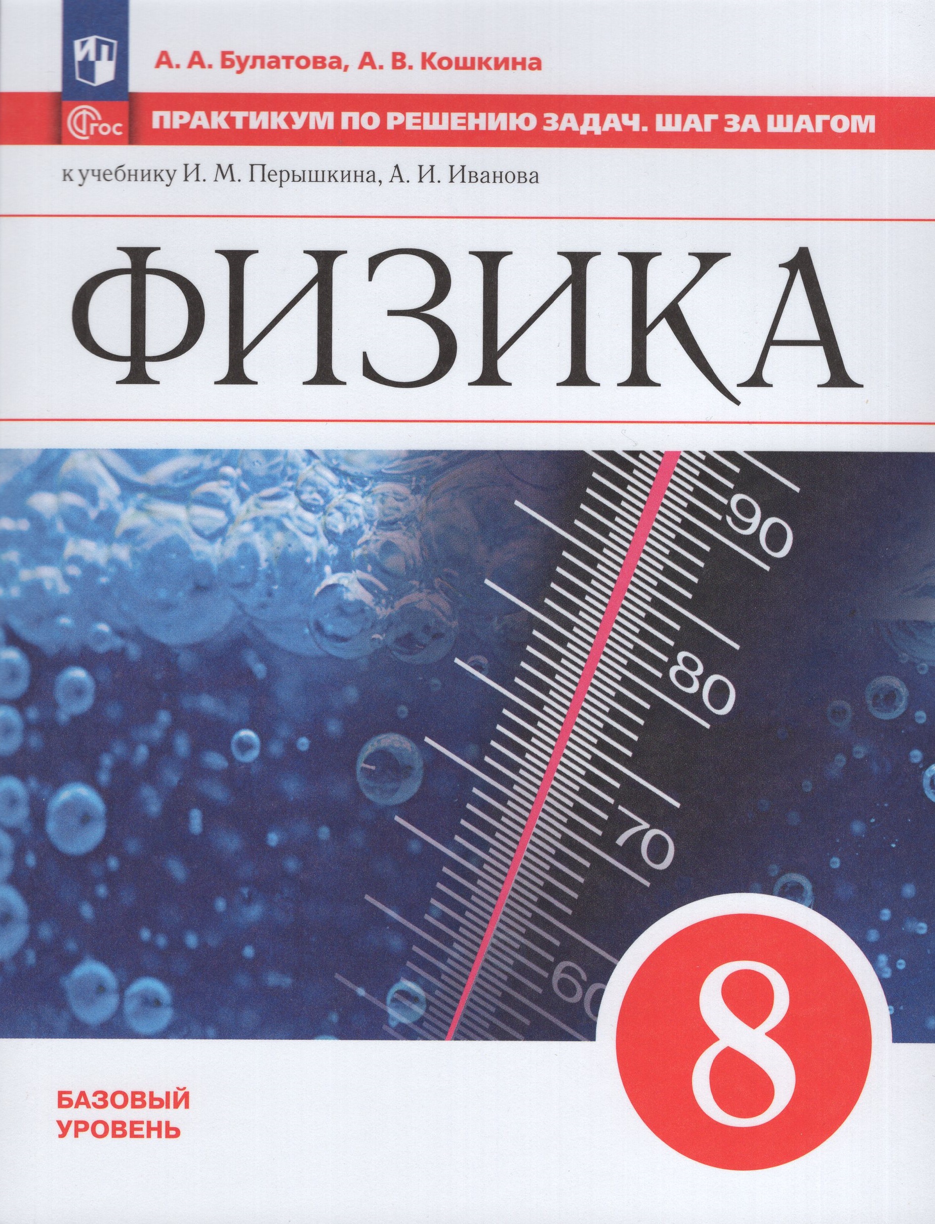 Физика. 8 класс. Практикум по решению задач. Шаг за шагом. Учебное пособие Булатова А.А., Кошкина А.В.