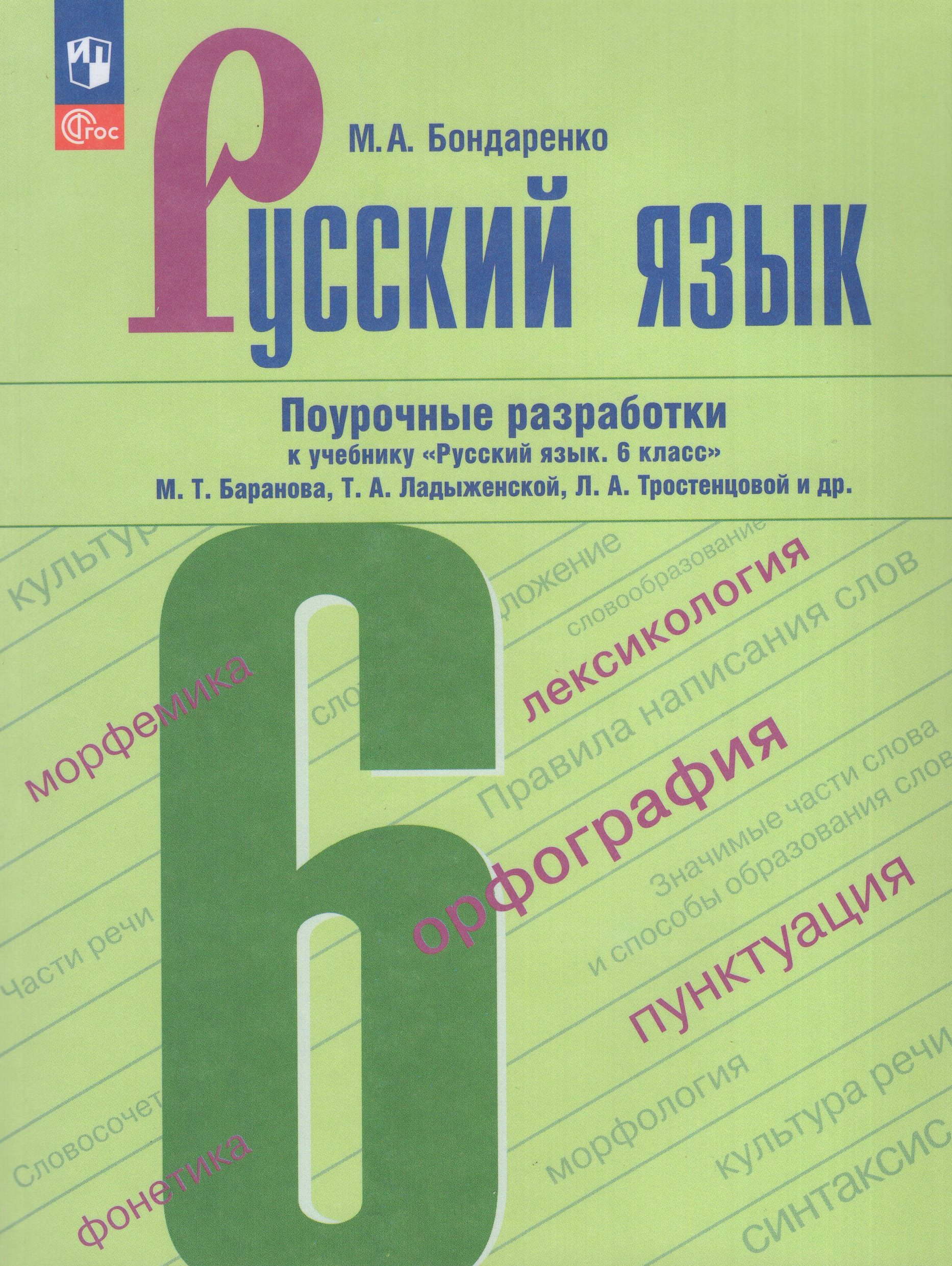 Русский язык. 6 класс. Поурочные разработки Бондаренко М.А.