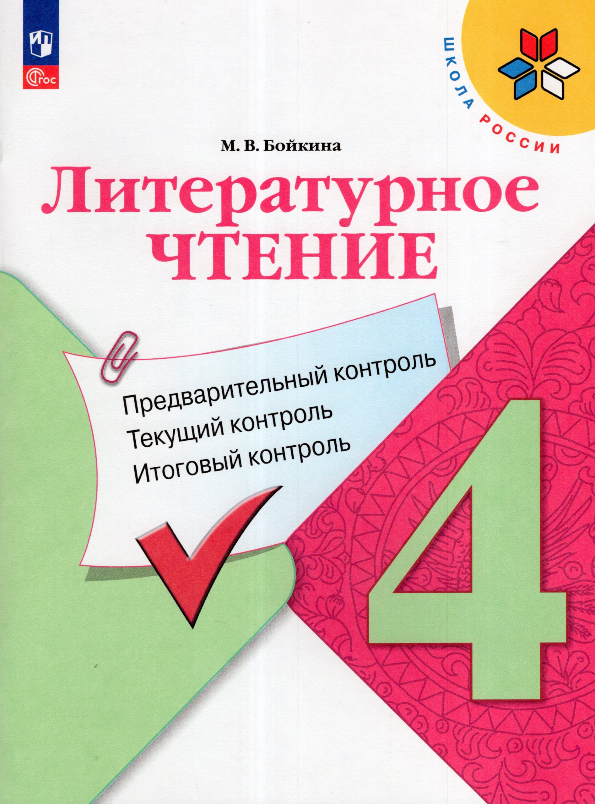 Литературное чтение. 4 класс. Предварительный контроль, текущий контроль, итоговый контроль Бойкина М.В.
