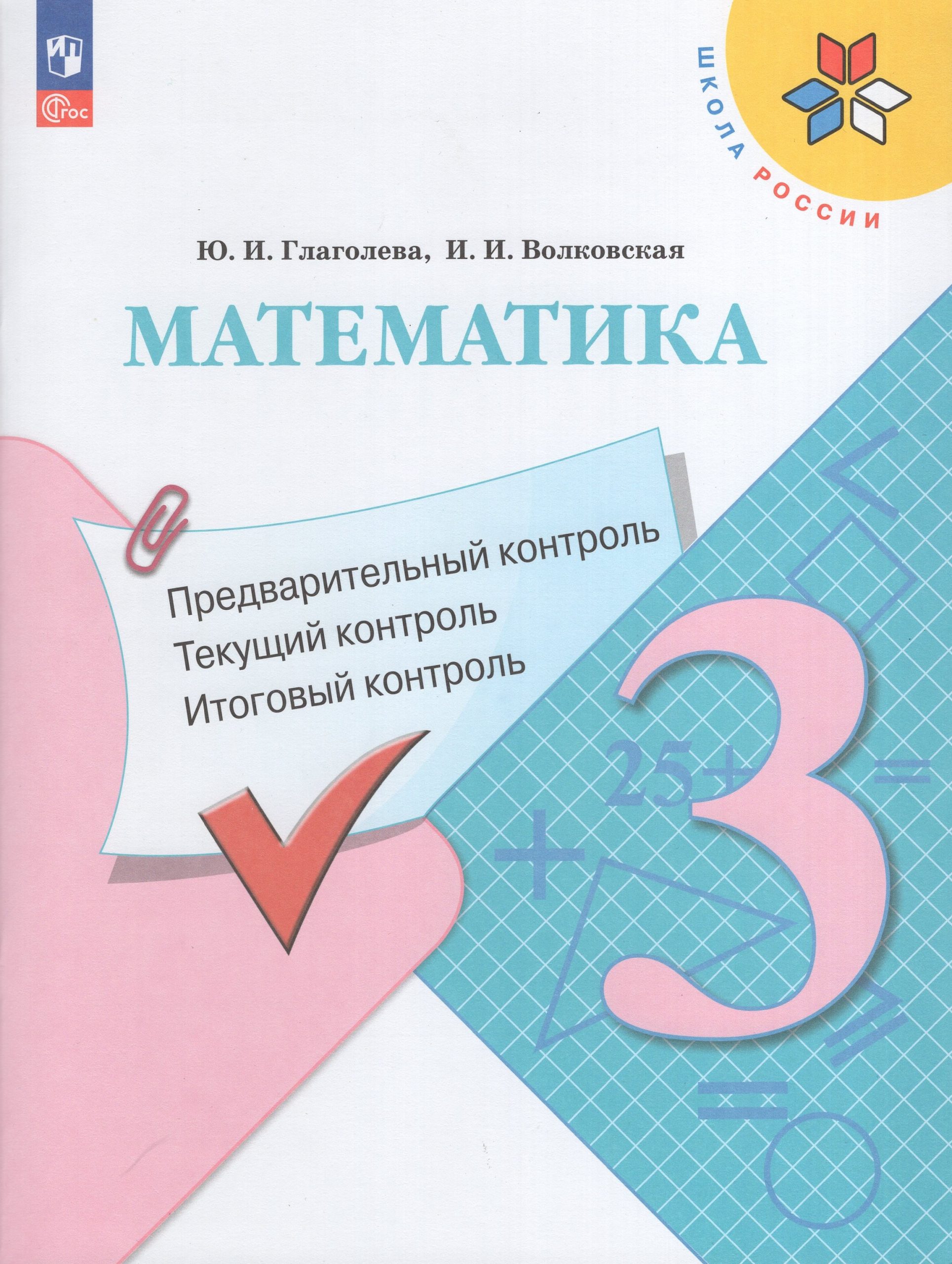Математика. 3 класс. Предварительный, текущий, итоговый контроль Глаголева Ю.И., Волковская И.И.