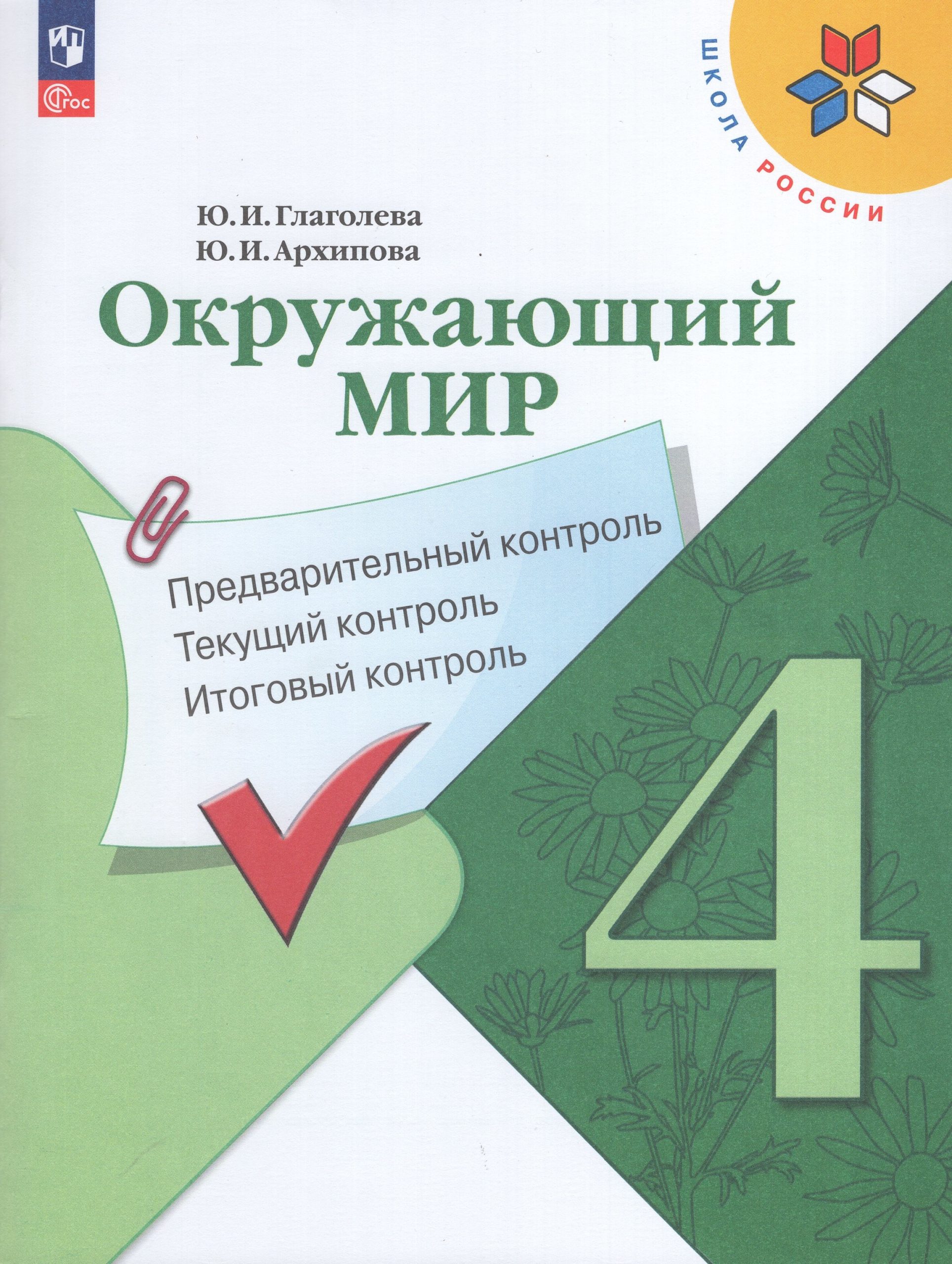 Окружающий мир. 4 класс. Предварительный, текущий, итоговый контроль Глаголева Ю.И., Архипова Ю.И.