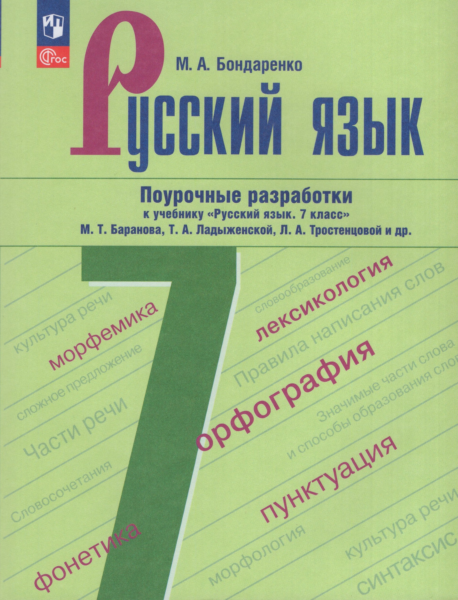 Русский язык. 7 класс. Поурочные разработки Бондаренко М.А.