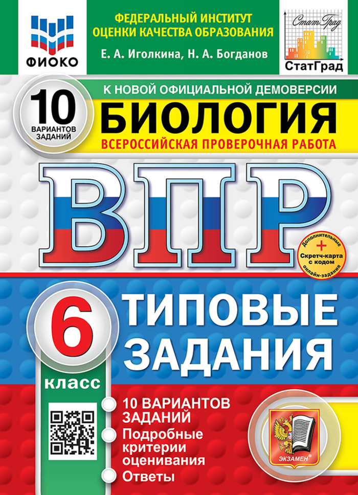 ВПР. Биология. 6 класс. Типовые задания. 10 вариантов Иголкина Е.А., Богданов Н.А.