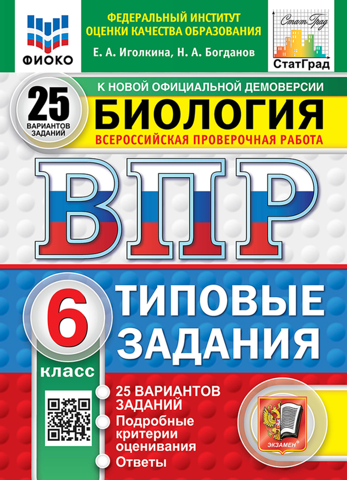 ВПР. Биология. 6 класс. Типовые задания. 25 вариантов Иголкина Е.А., Богданов Н.А.