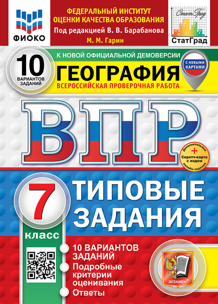 ВПР. География. 7 класс. Типовые задания. 10 вариантов Гарин М.М.
