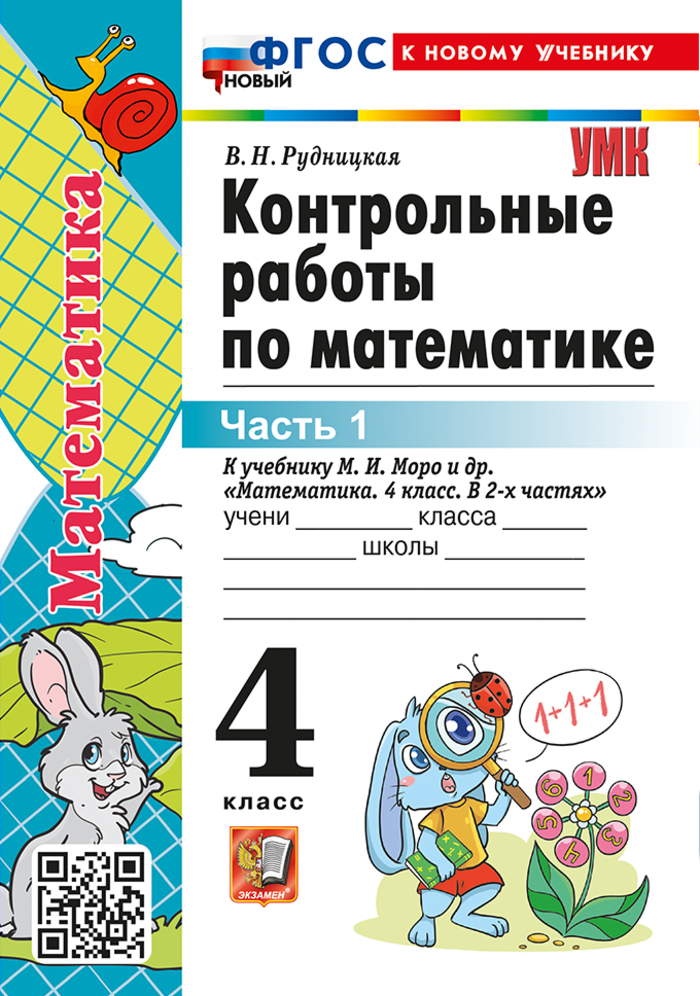 Математика. 4 класс. Контрольные работы. Часть 1 Рудницкая В.Н.