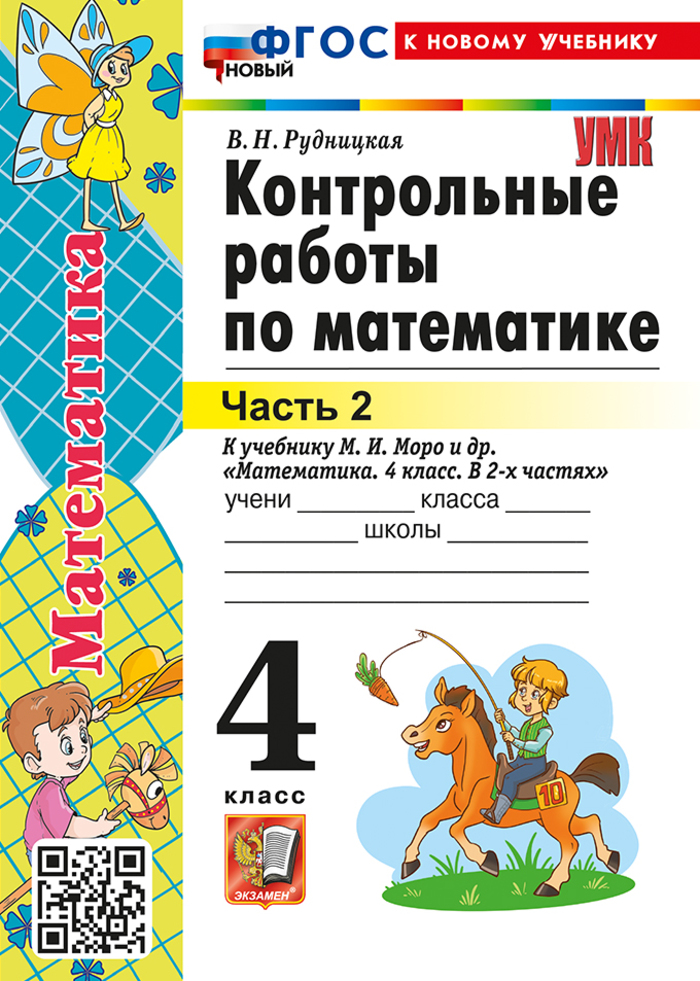 Математика. 4 класс. Контрольные работы. Часть 2 Рудницкая В.Н.