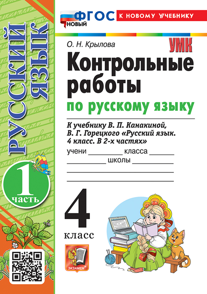 Русский язык. 4 класс. Контрольные работы. Часть 1. К учебнику В.П. Канакиной, В.Г. Горецкого Крылова О.Н.