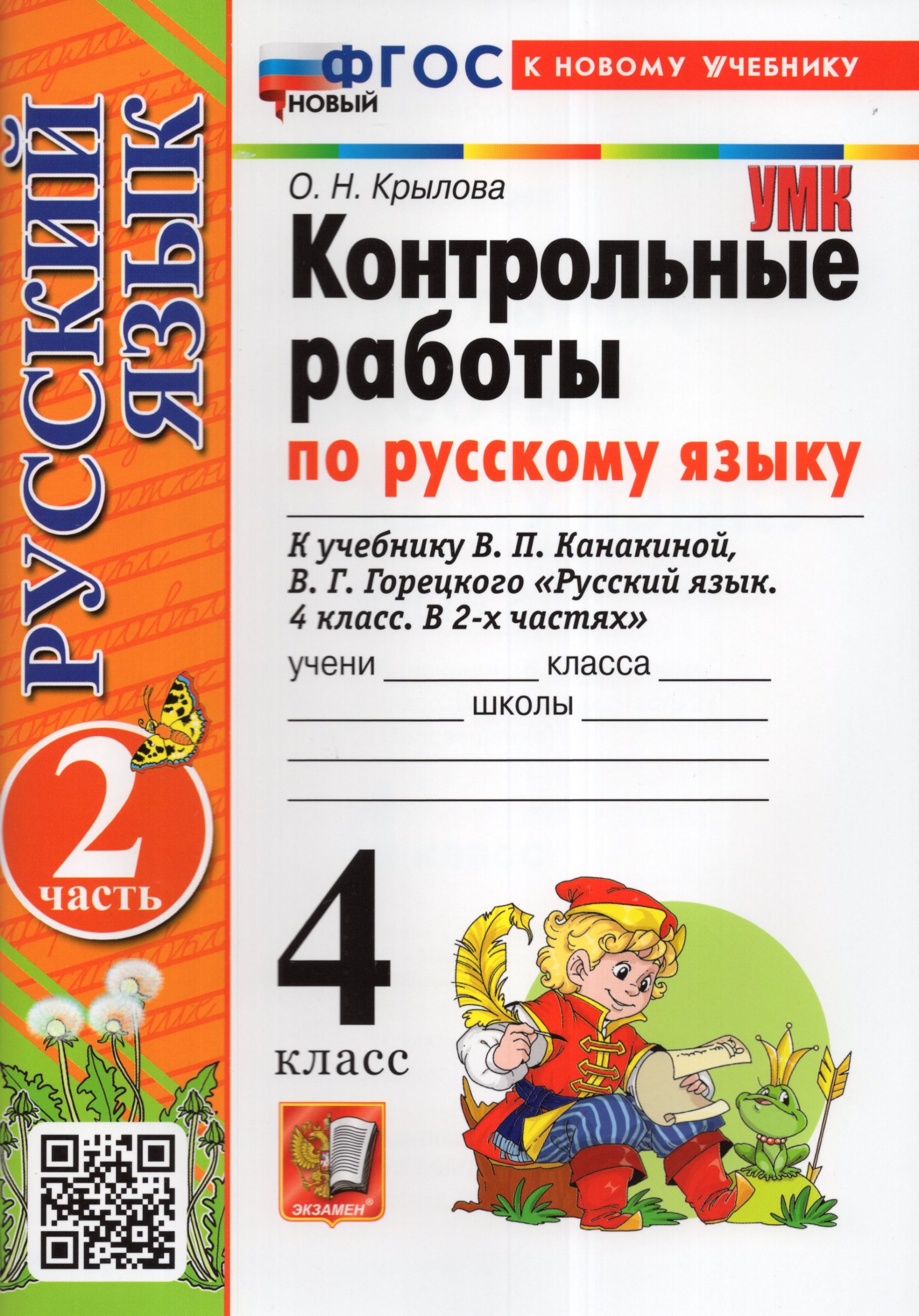 Русский язык. 4 класс. Контрольные работы. Часть 2. К учебнику В.П. Канакиной, В.Г. Горецкого Крылова О.Н.