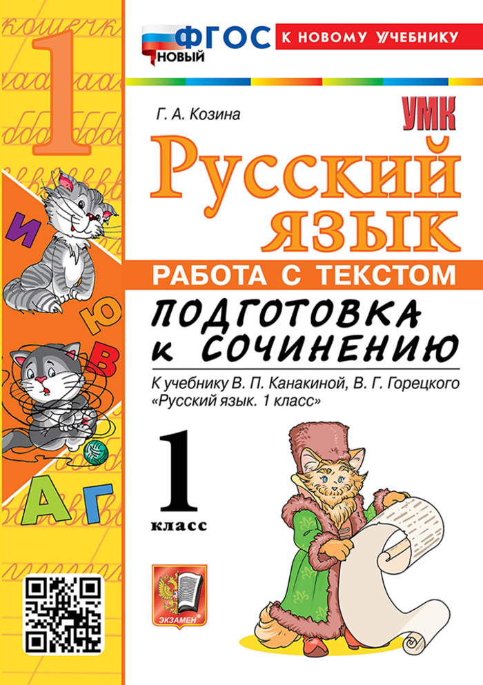 Русский язык. 1 класс. Работа с текстом. Подгототвка к сочинению. К учебнику В. П. Канакиной, В. Г. Горецкого Козина Г.А.