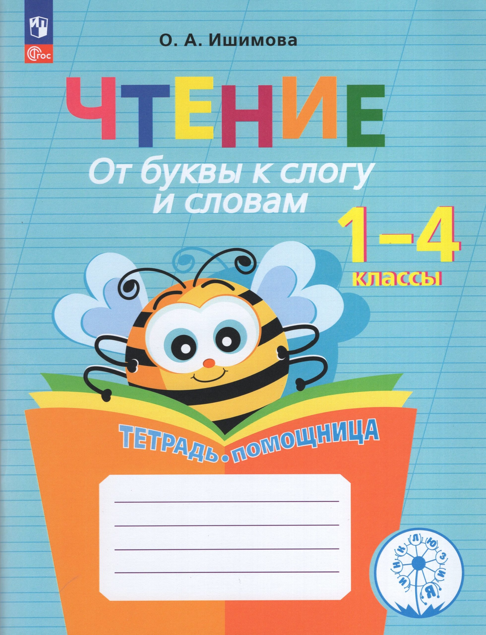 Чтение. От буквы к слогу и словам. Тетрадь-помощница. 1-4 классы Ишимова О.А.