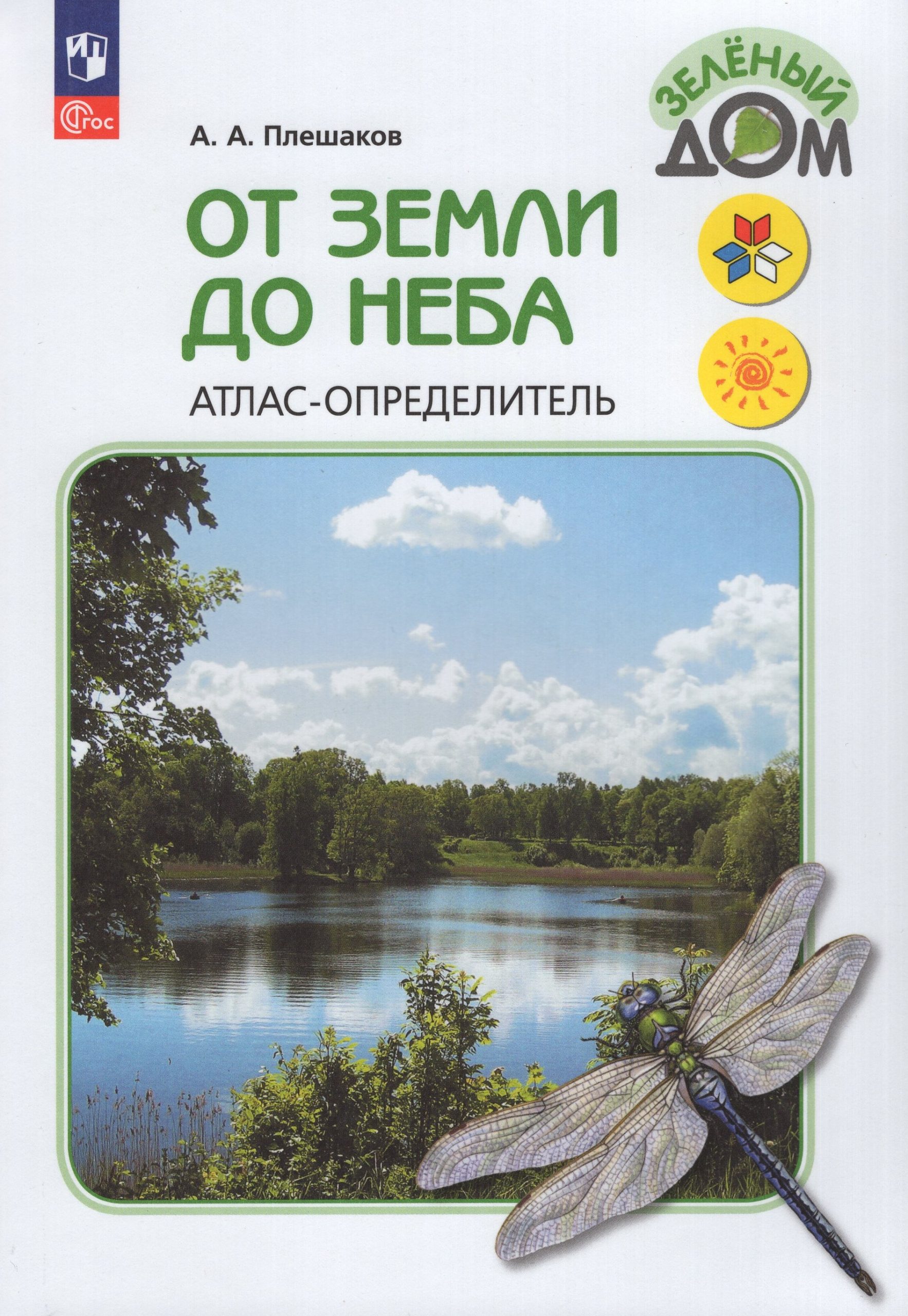 От земли до неба. Атлас-определитель. 1-4 классы Плешаков А.А.