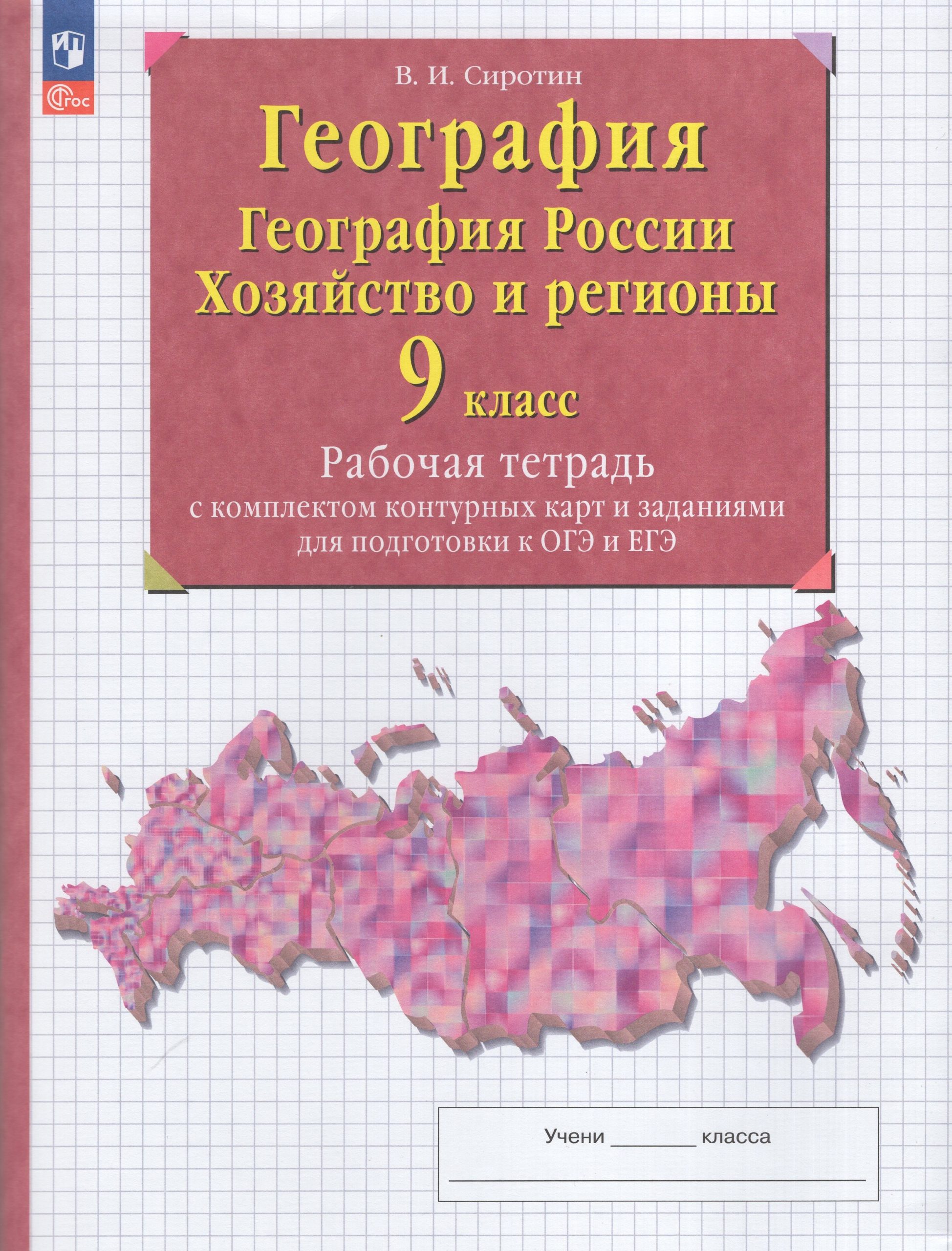 География. География России. Хозяйство и регионы России. 9 класс. Рабочая тетрадь с комплектом контурных карт и заданиями для подготовки к ОГЭ и ЕГЭ Сиротин В.И.