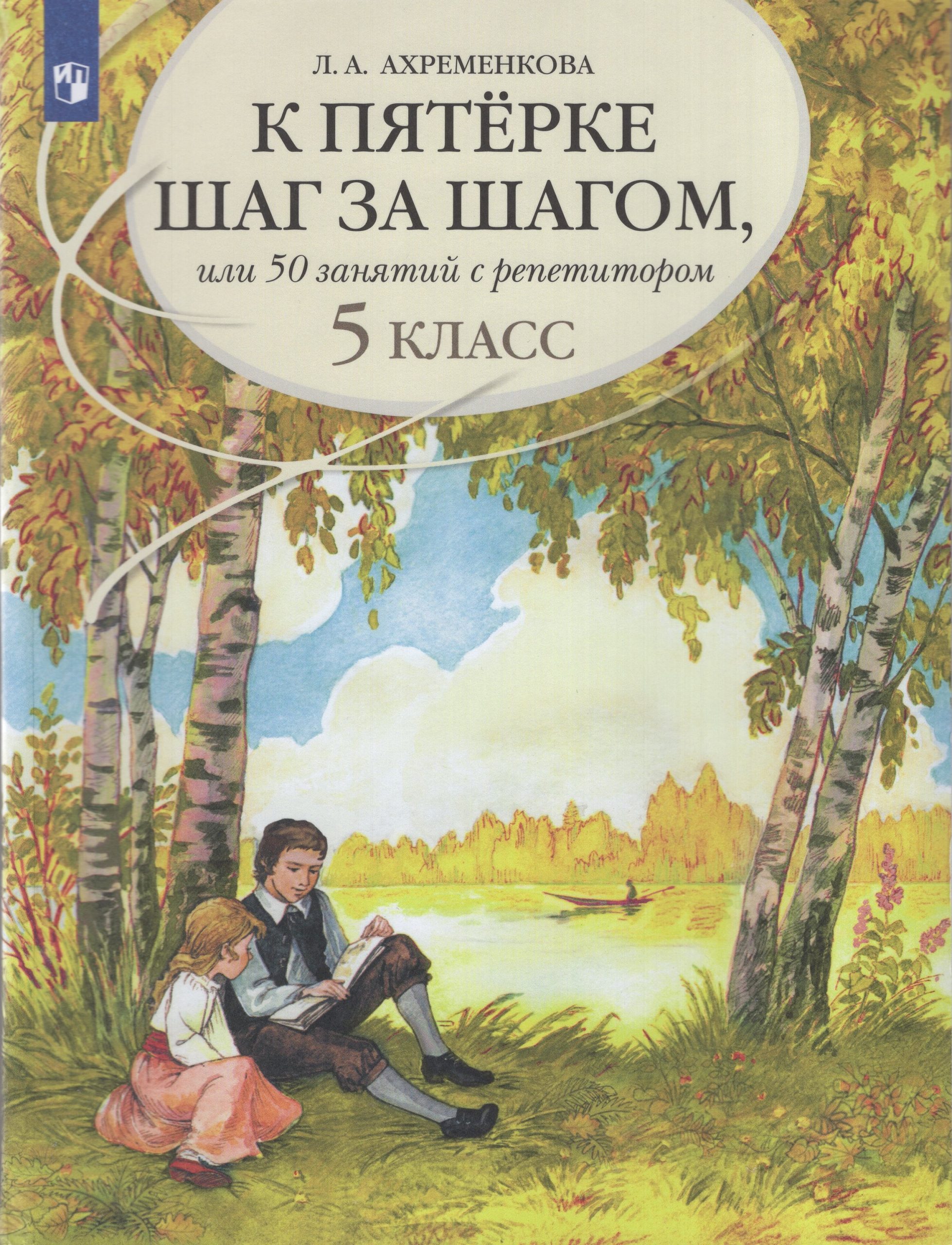 К пятерке шаг за шагом, или 50 занятий с репетитором. Русский язык. 5 класс Ахременкова Л.А.
